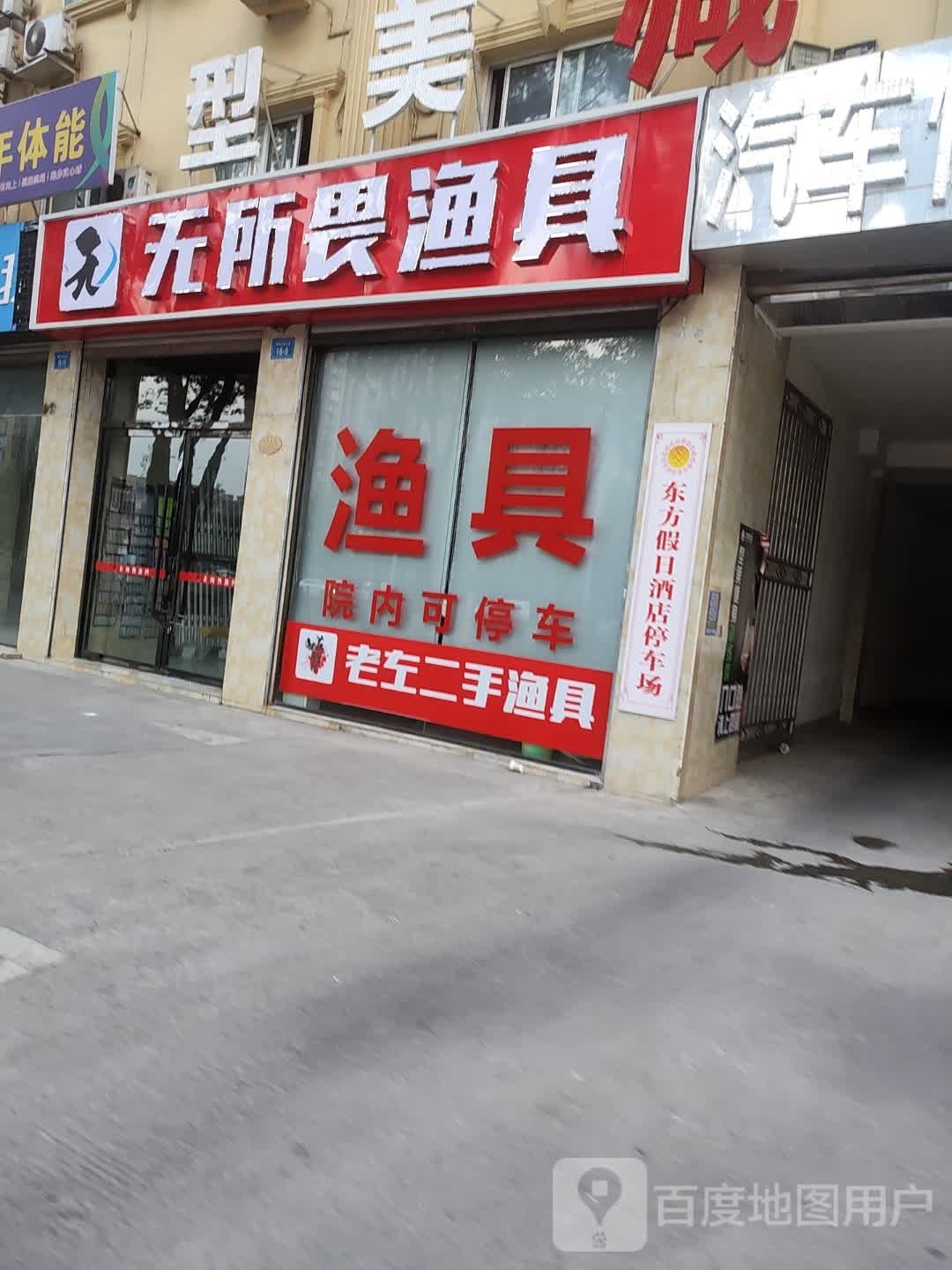 无所畏渔具
