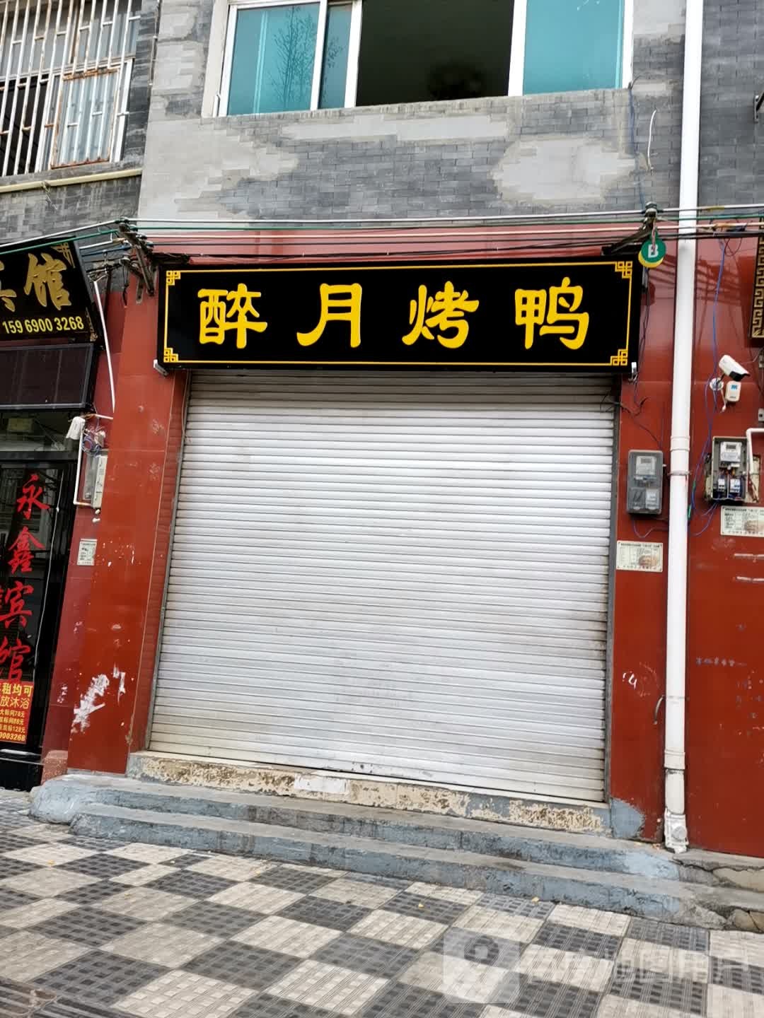 宜良。烤鸭醉月烤鸭店