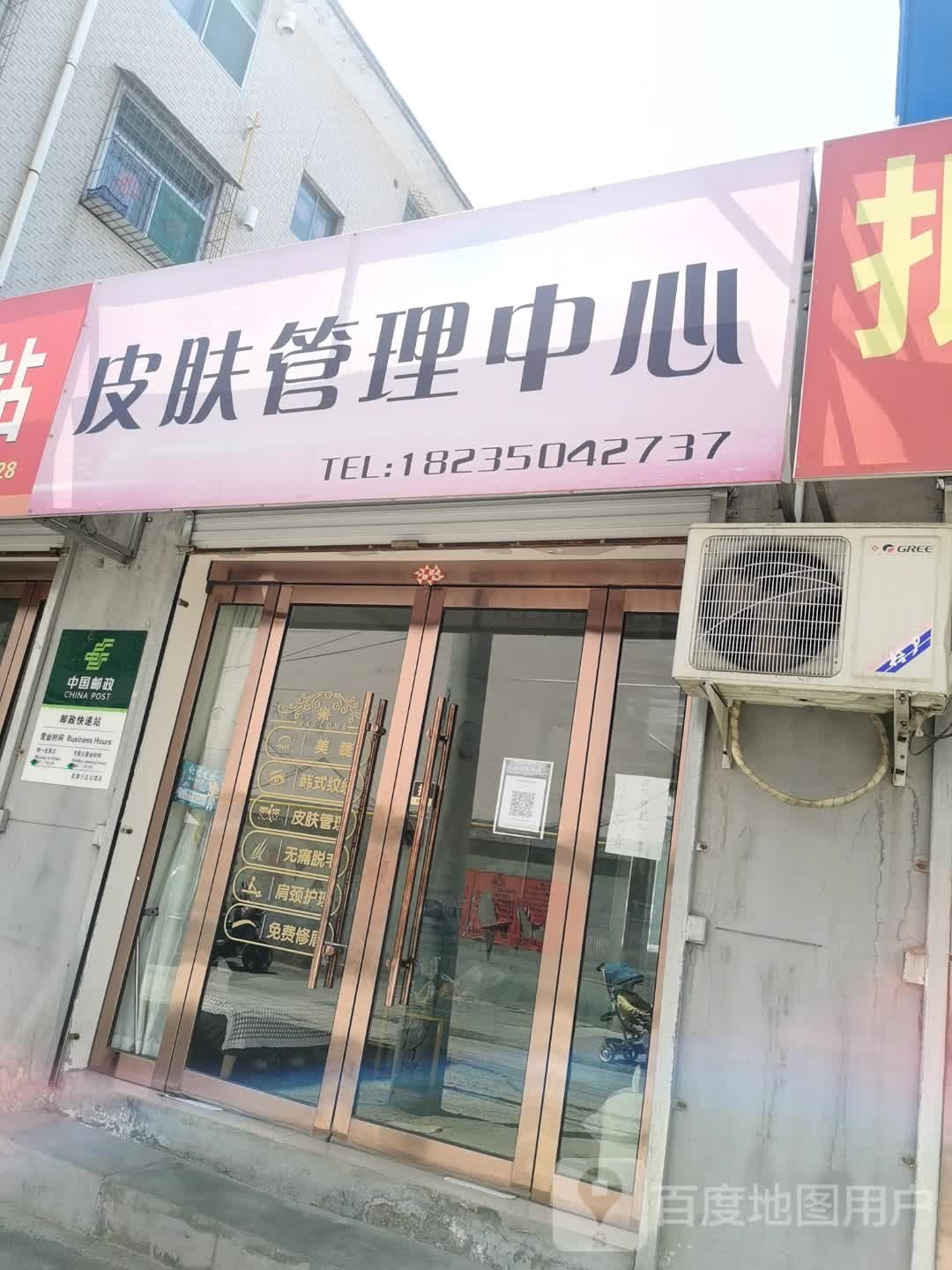 皮肤好管理中心