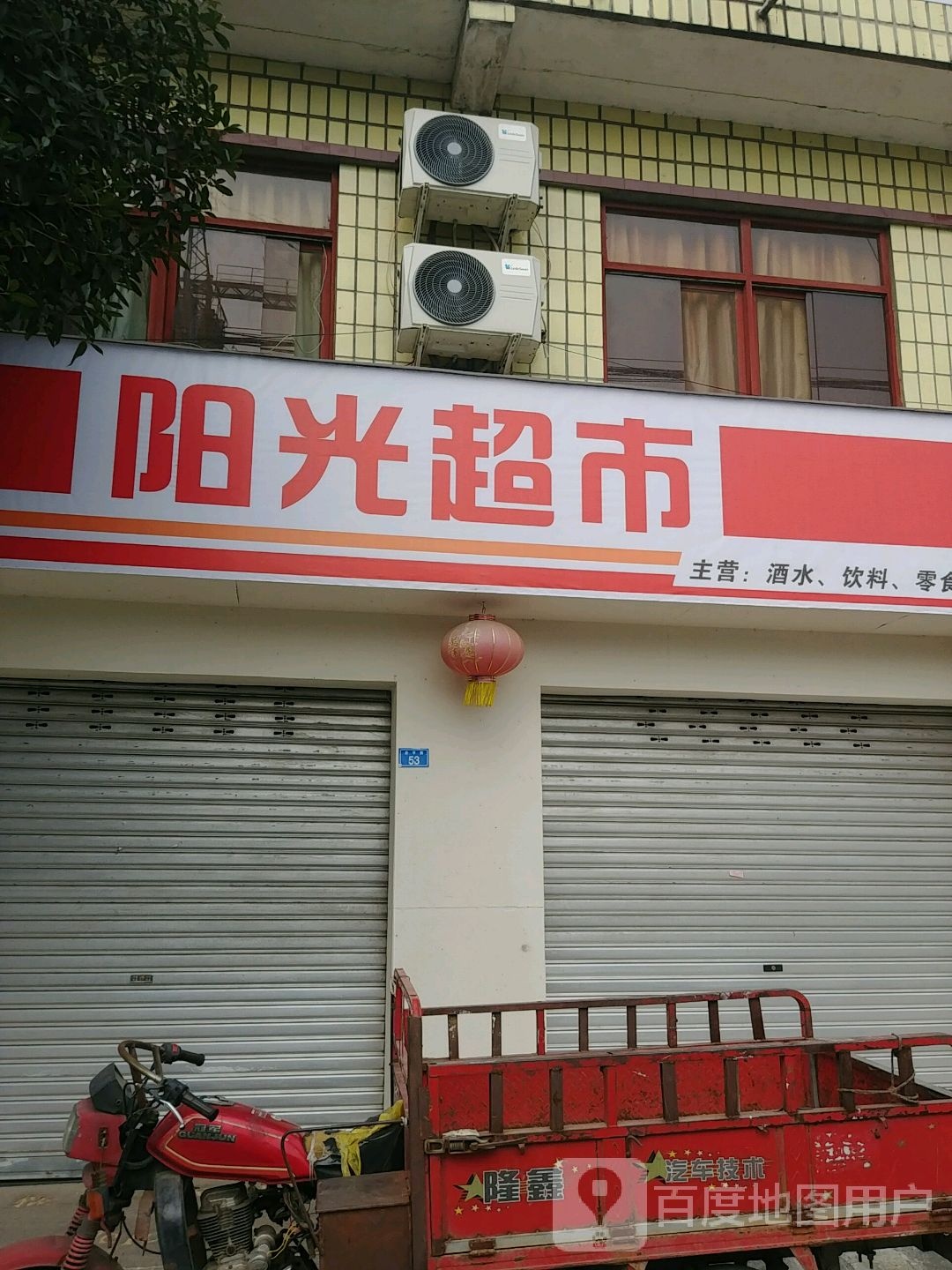 阳光超市(丹平街店)