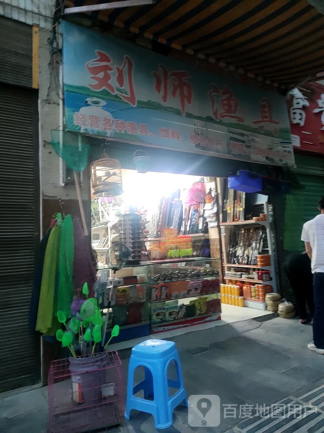 刘师渔具