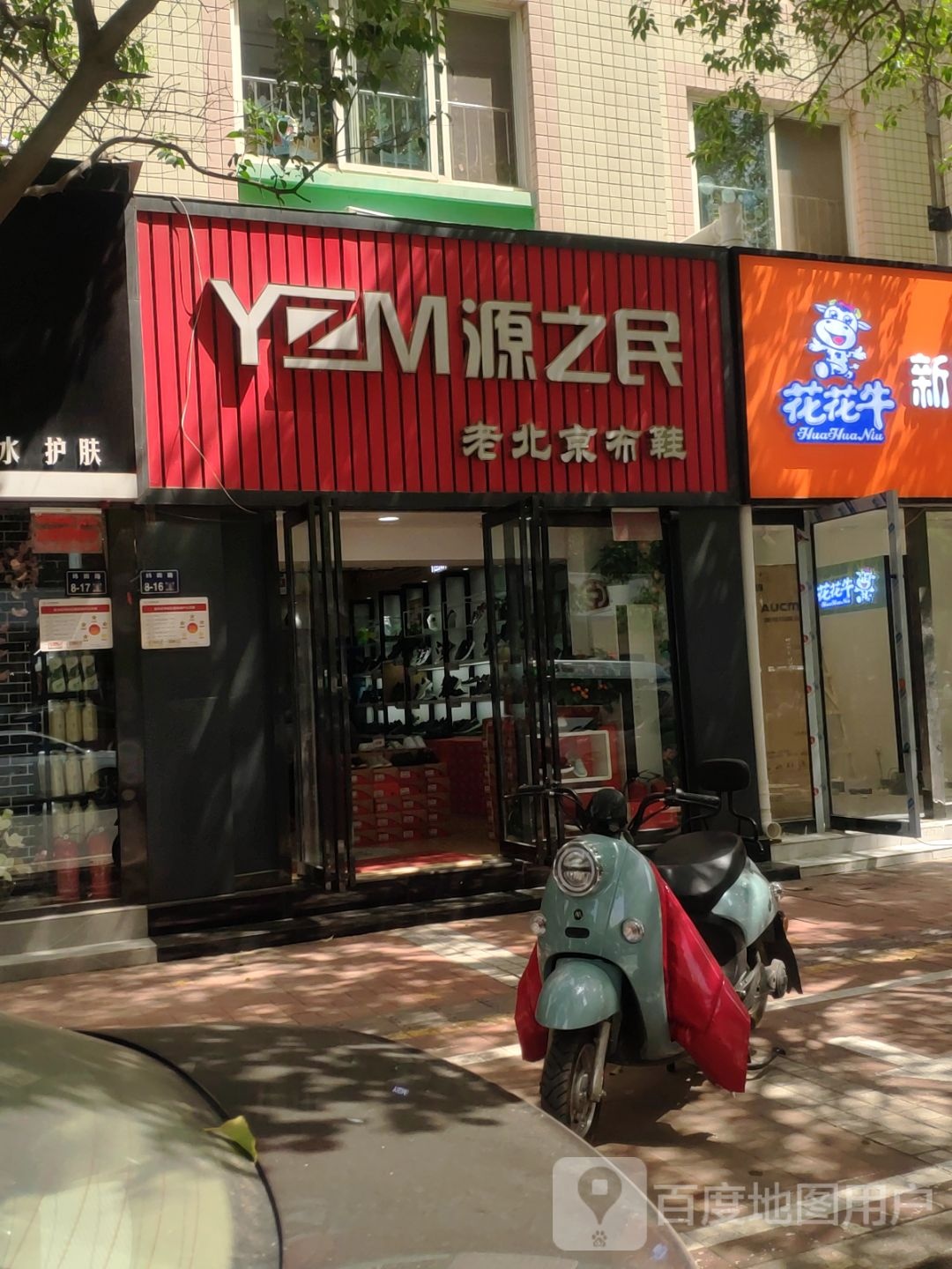 源之民老北京布鞋(纬四路店)