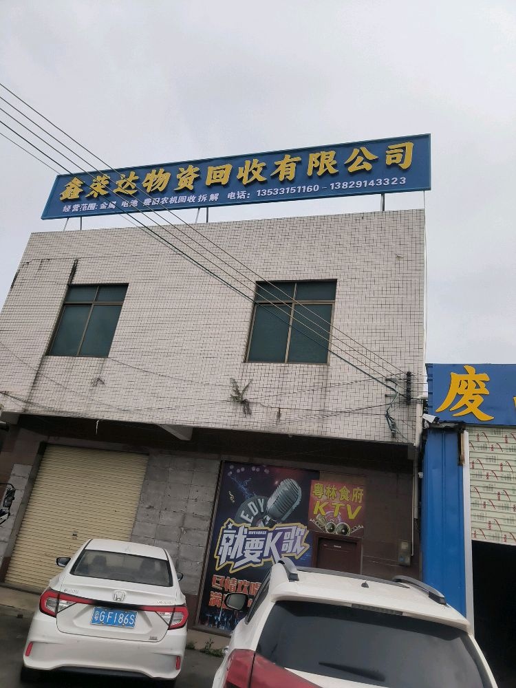 鑫荣达物资回收有限公司