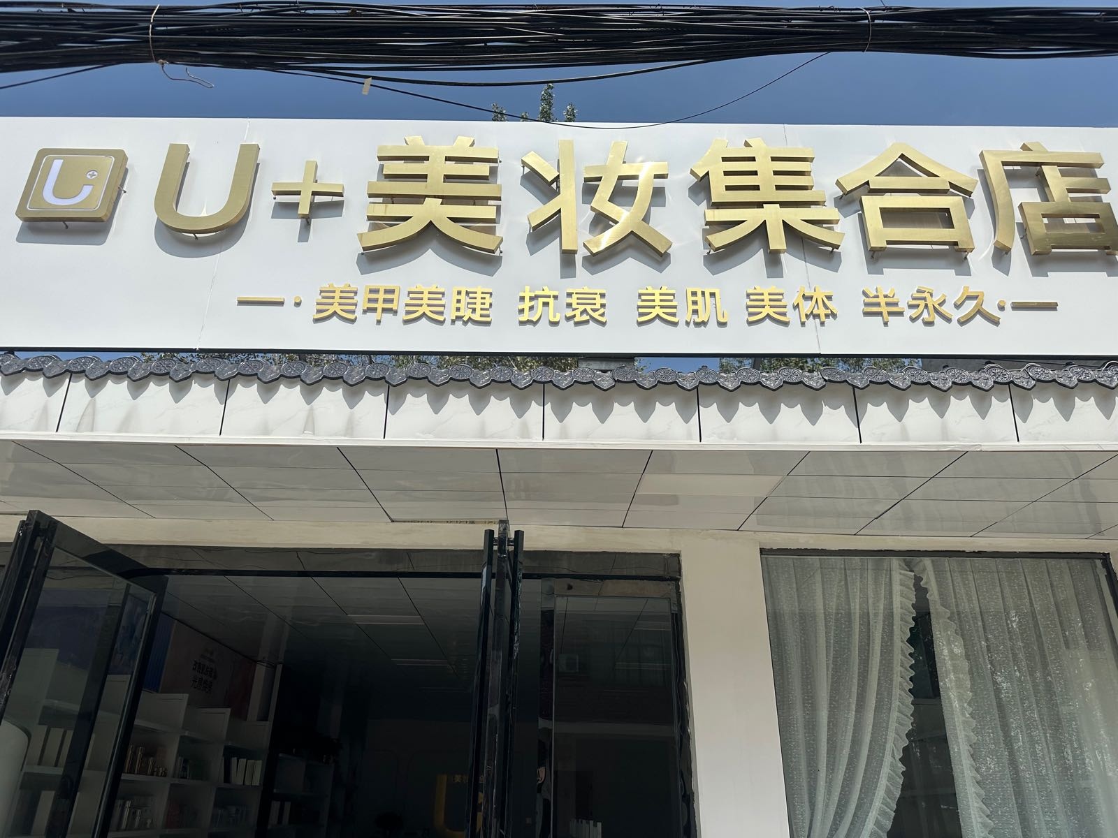 太康县马头镇U+美妆集合店