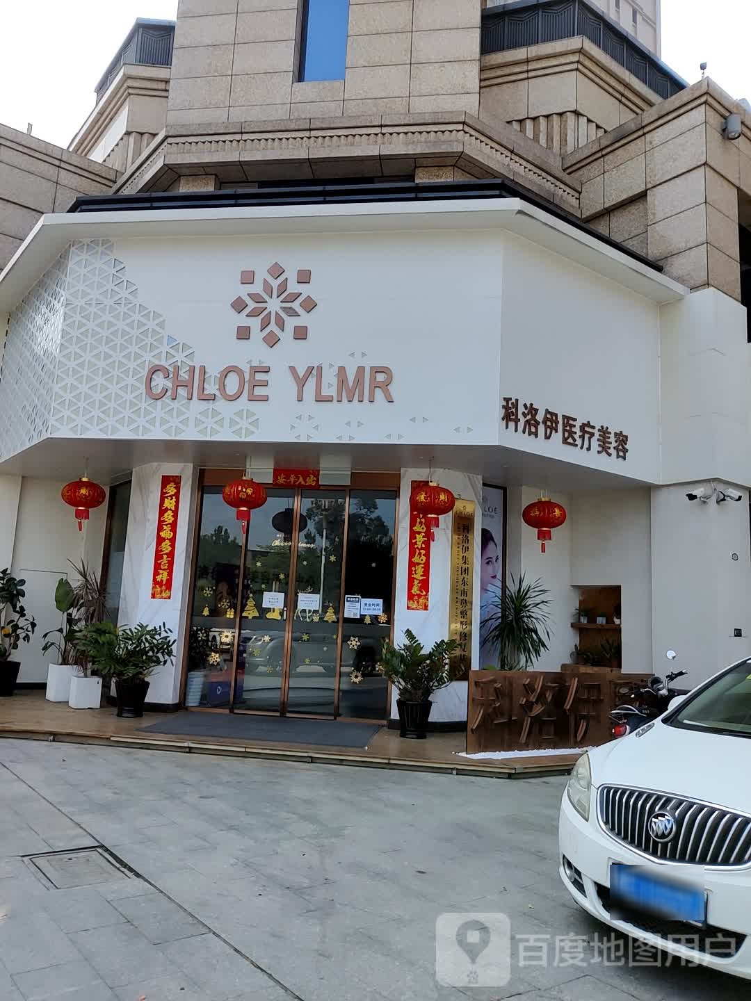 科洛伊医疗美容