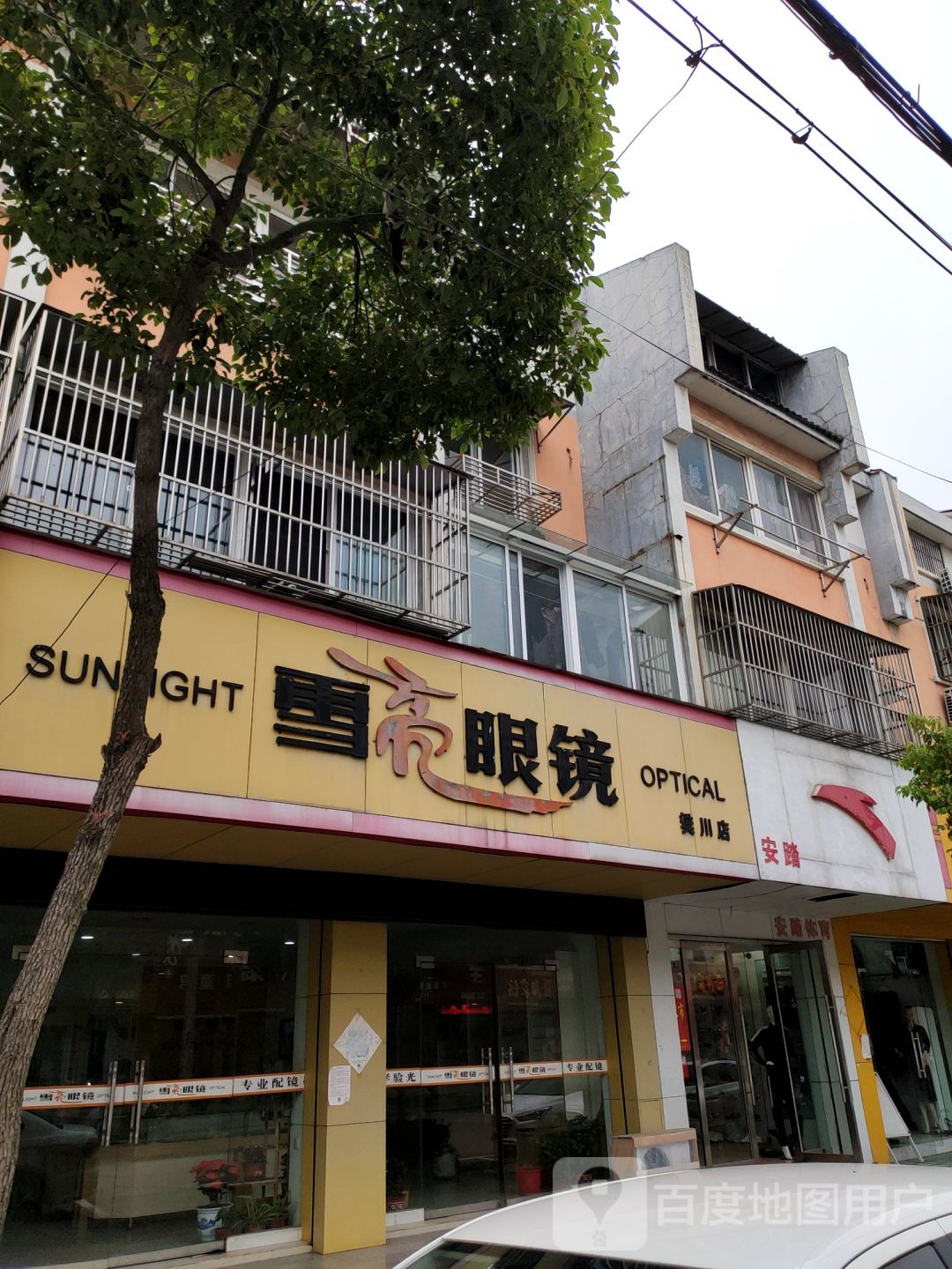 雪亮眼镜(东樊线店)