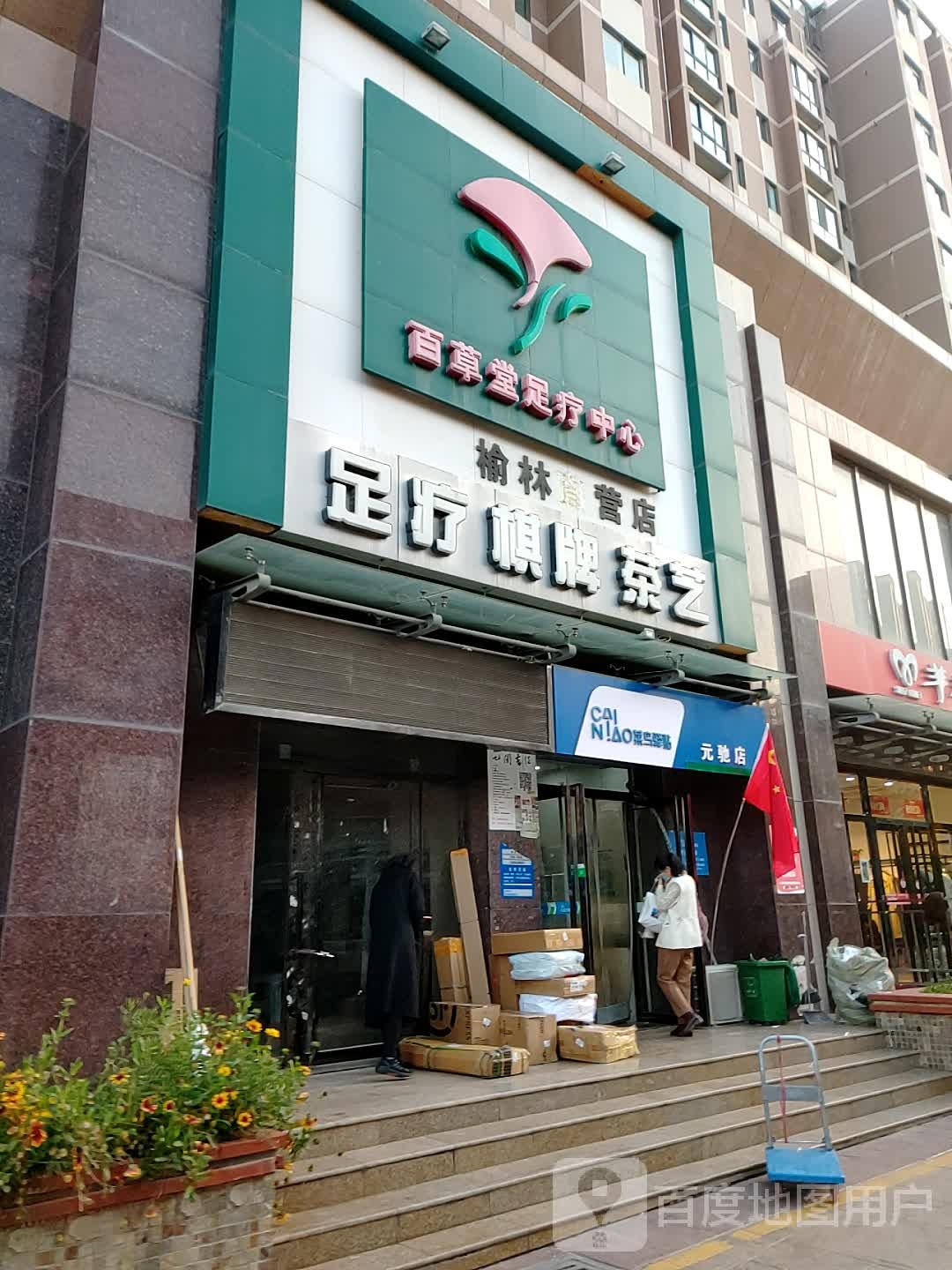 百草堂足浴中心(榆林直营店)