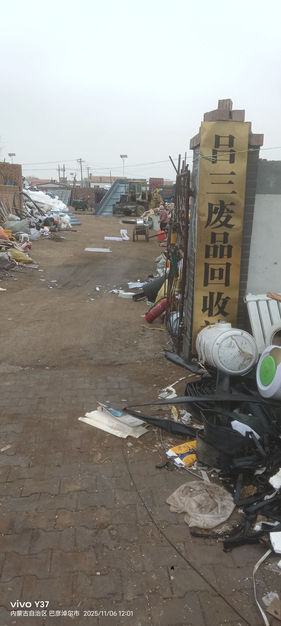 吕三废品回收站