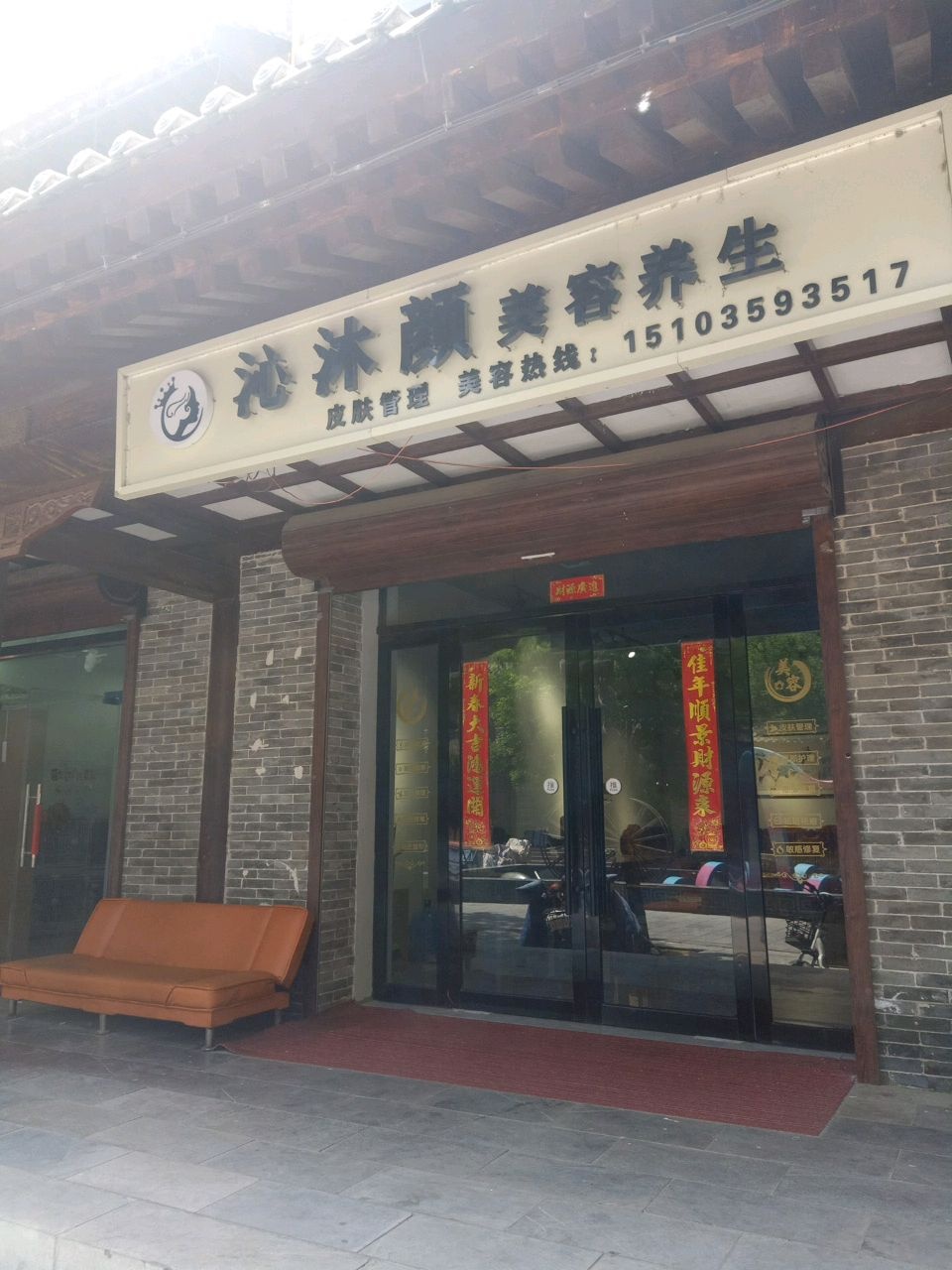 沁沐颜美容养生