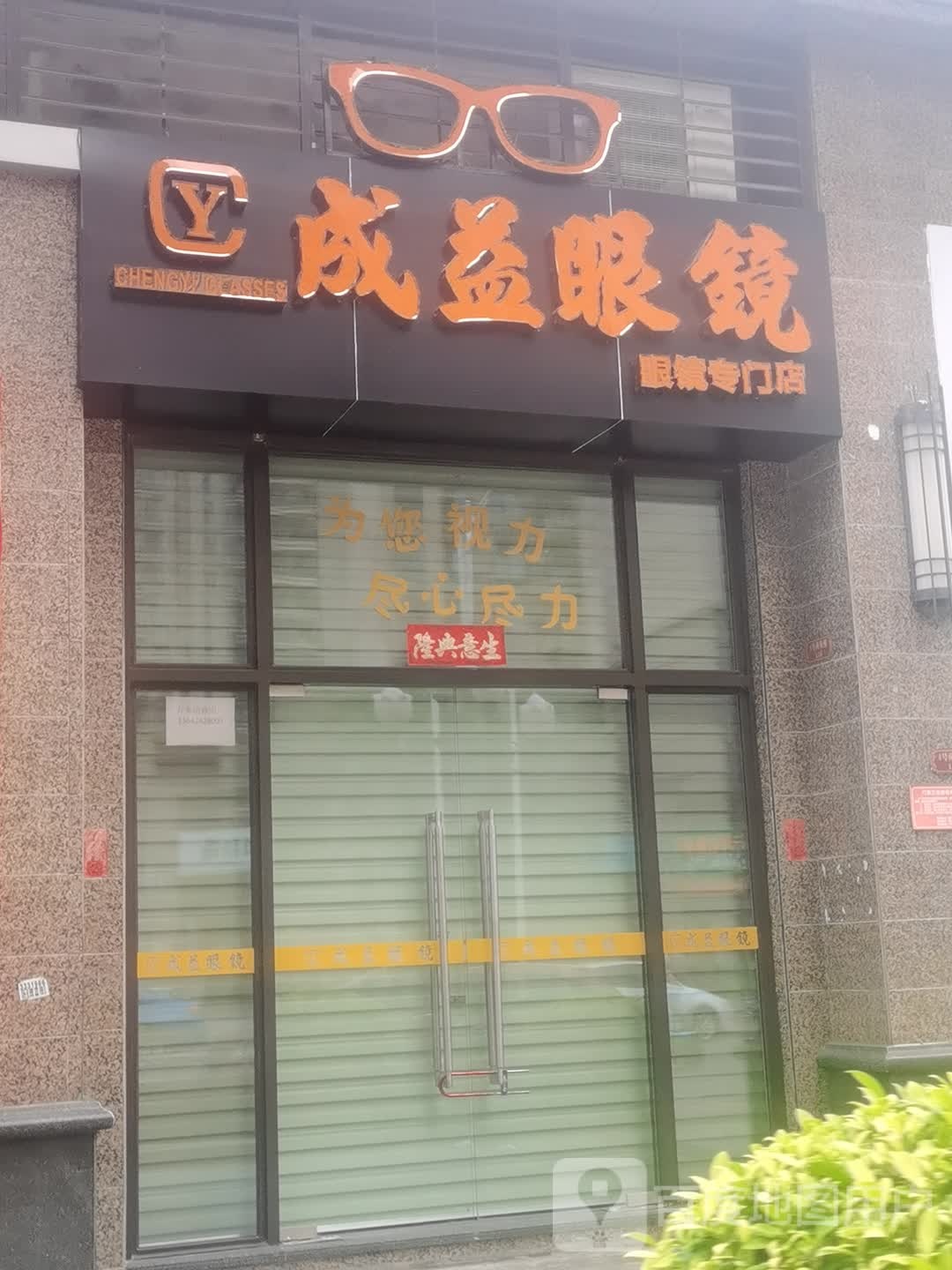 成益眼镜(恒大分店)