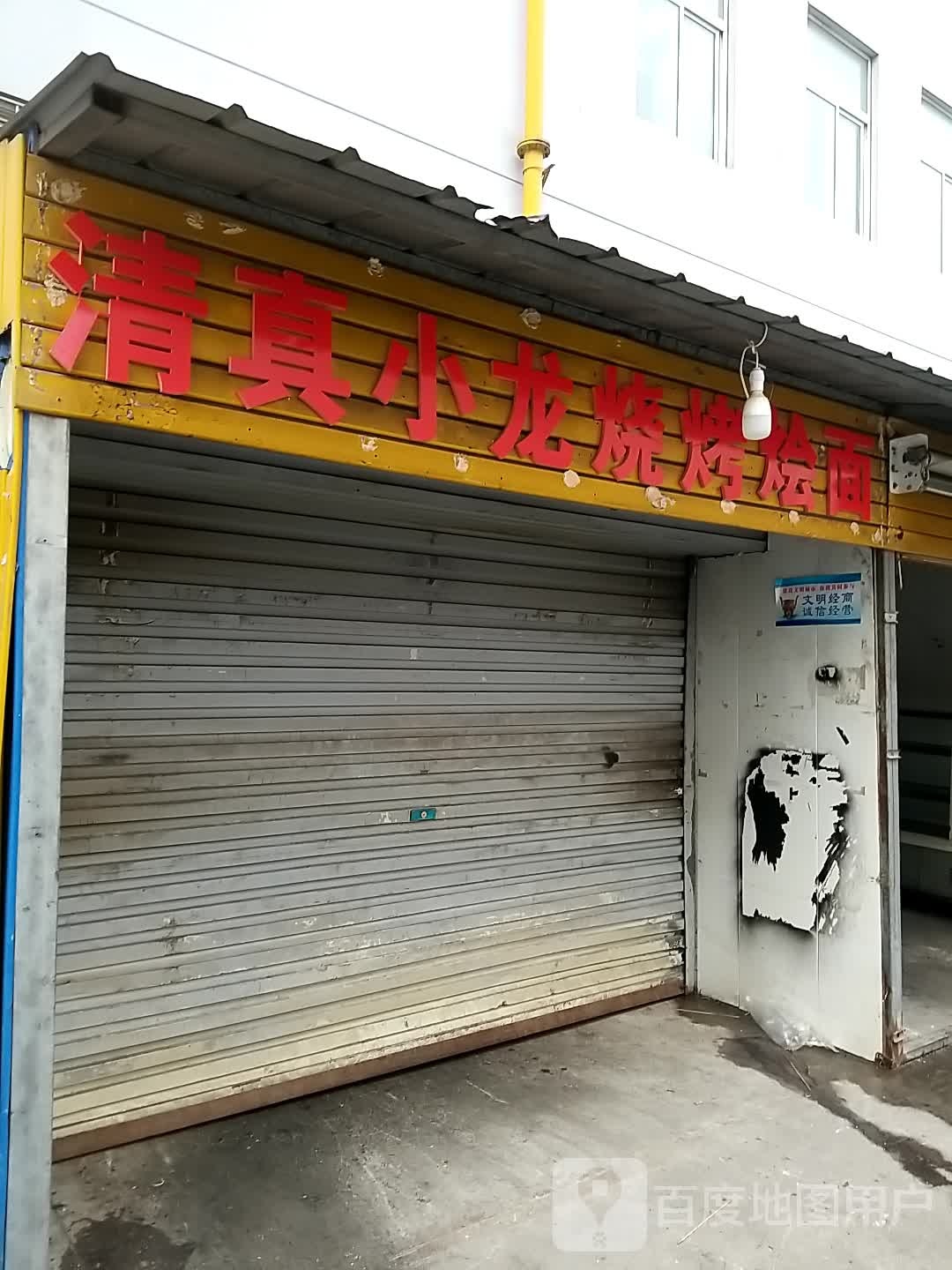 清真小龙烧烤烩面