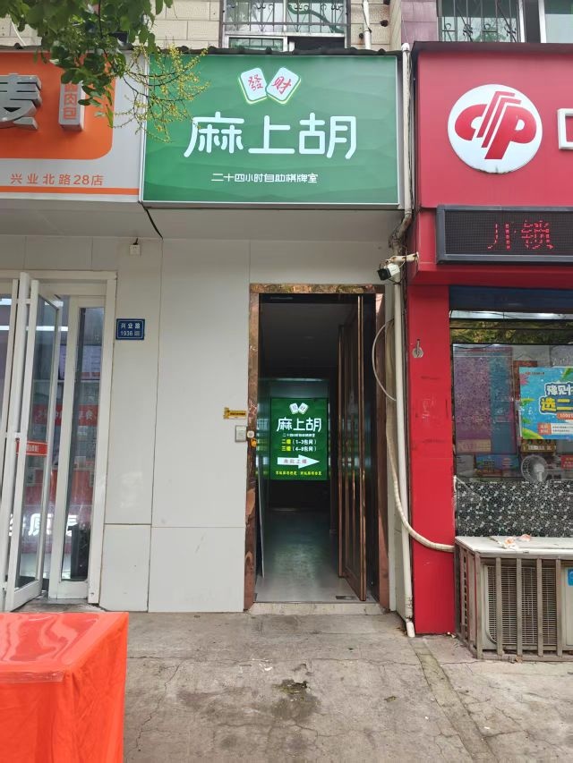 麻上胡24h自助棋牌室