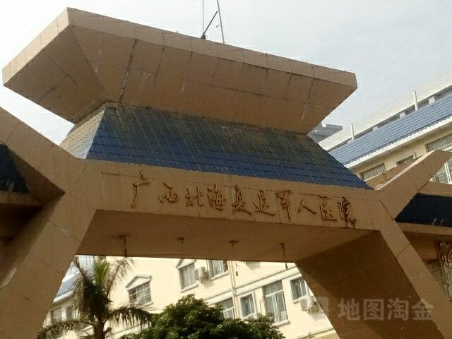 广西壮族自治区北海复退军人医院