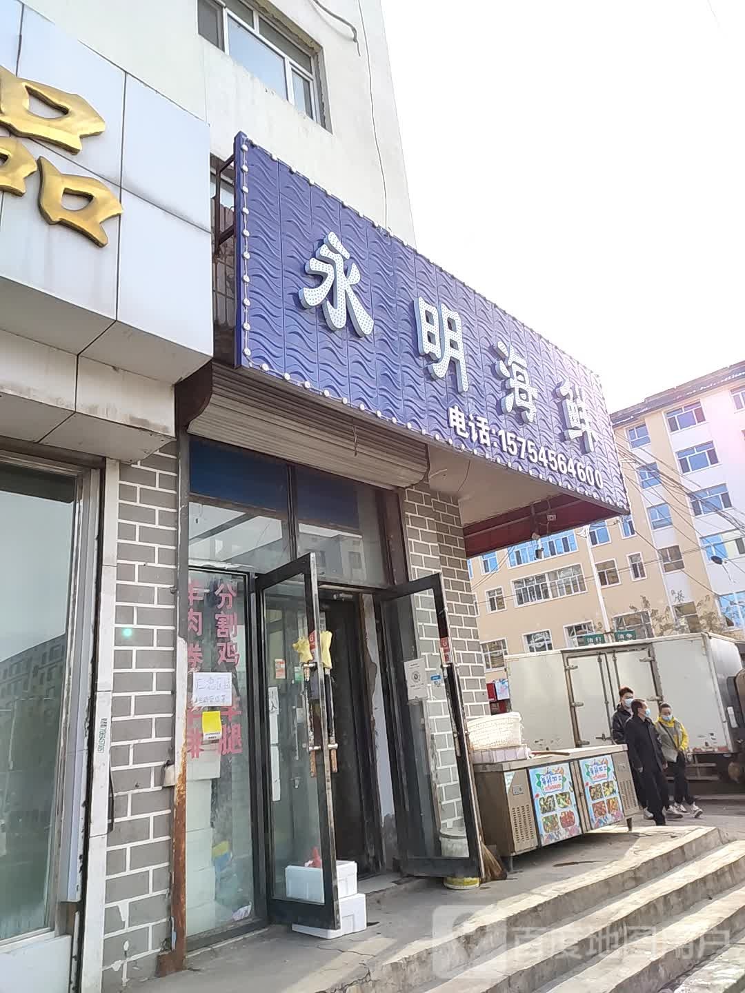 永明海鲜批发