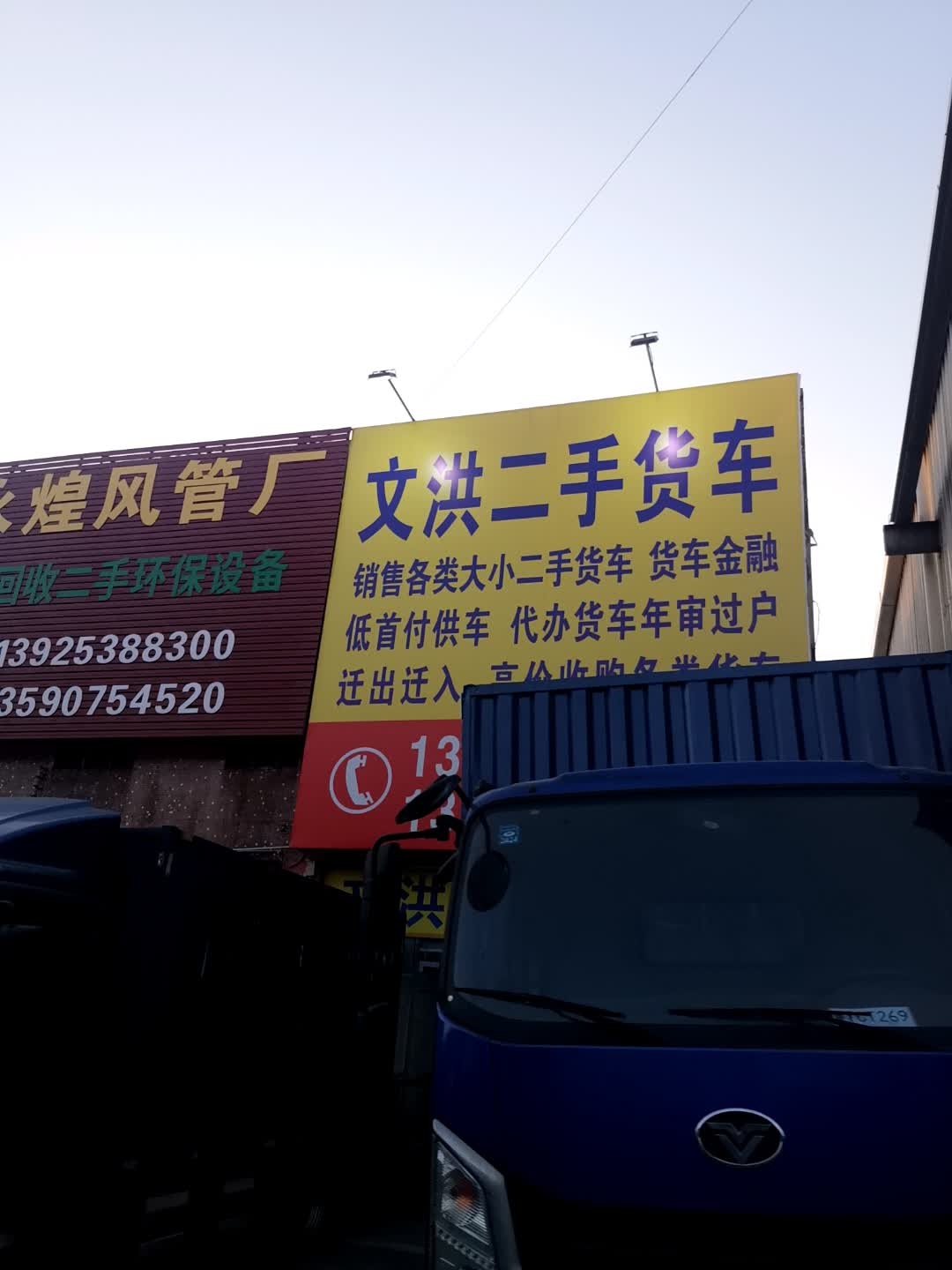 文洪二手货车
