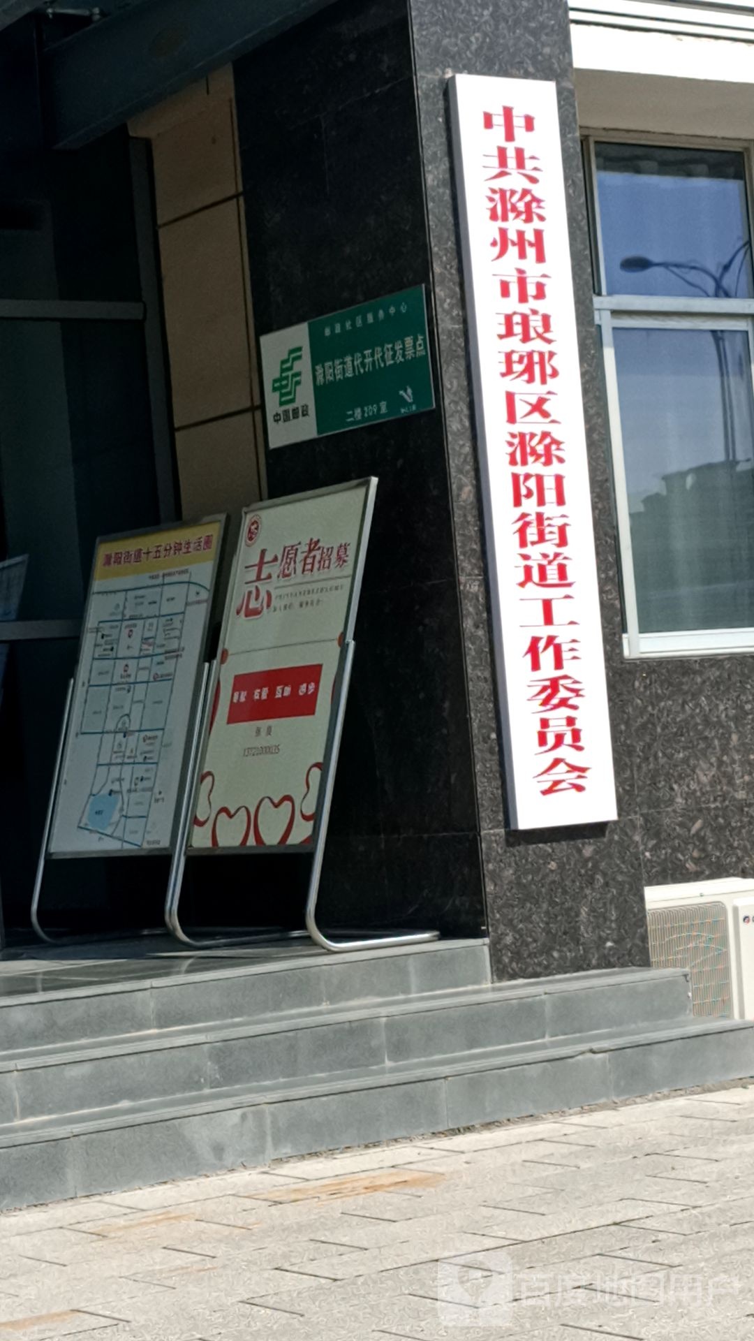 中共滁州市琅琊区滁阳街道工作委员会