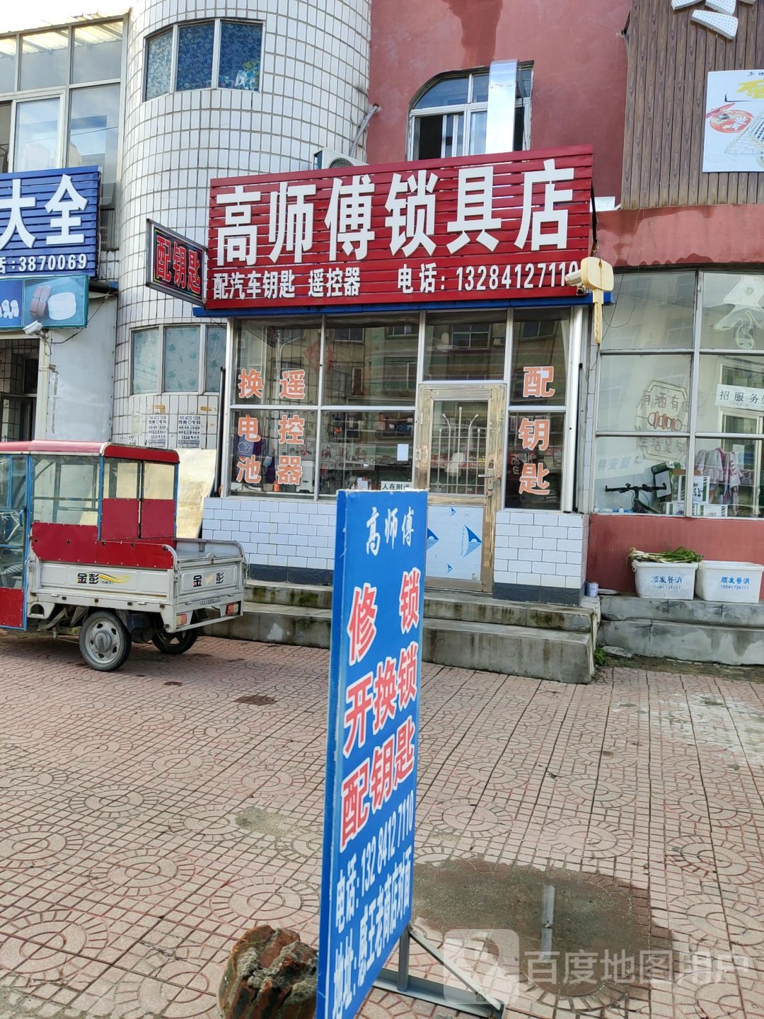 高师傅锁具店