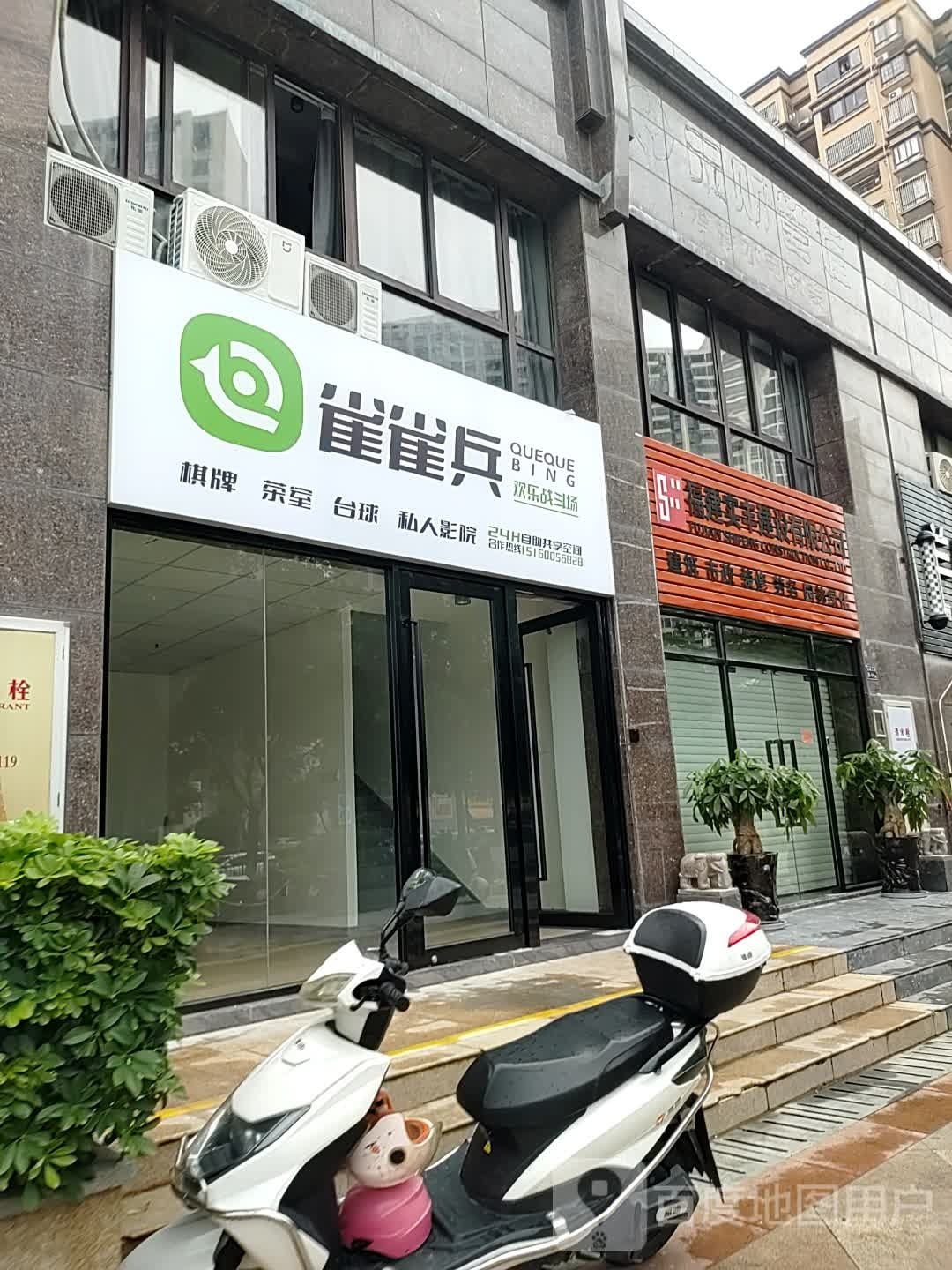 雀雀兵共享棋牌·茶座·台球