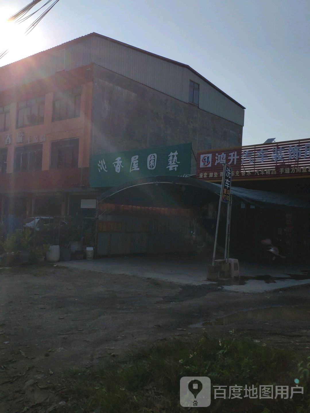 沁香屋园艺