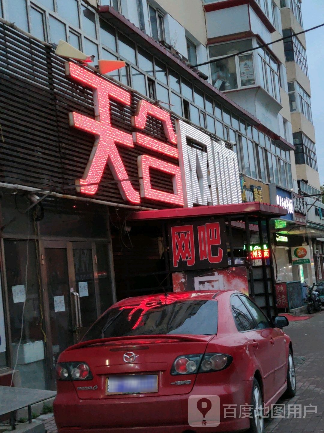 天河网咖(三辅街店)