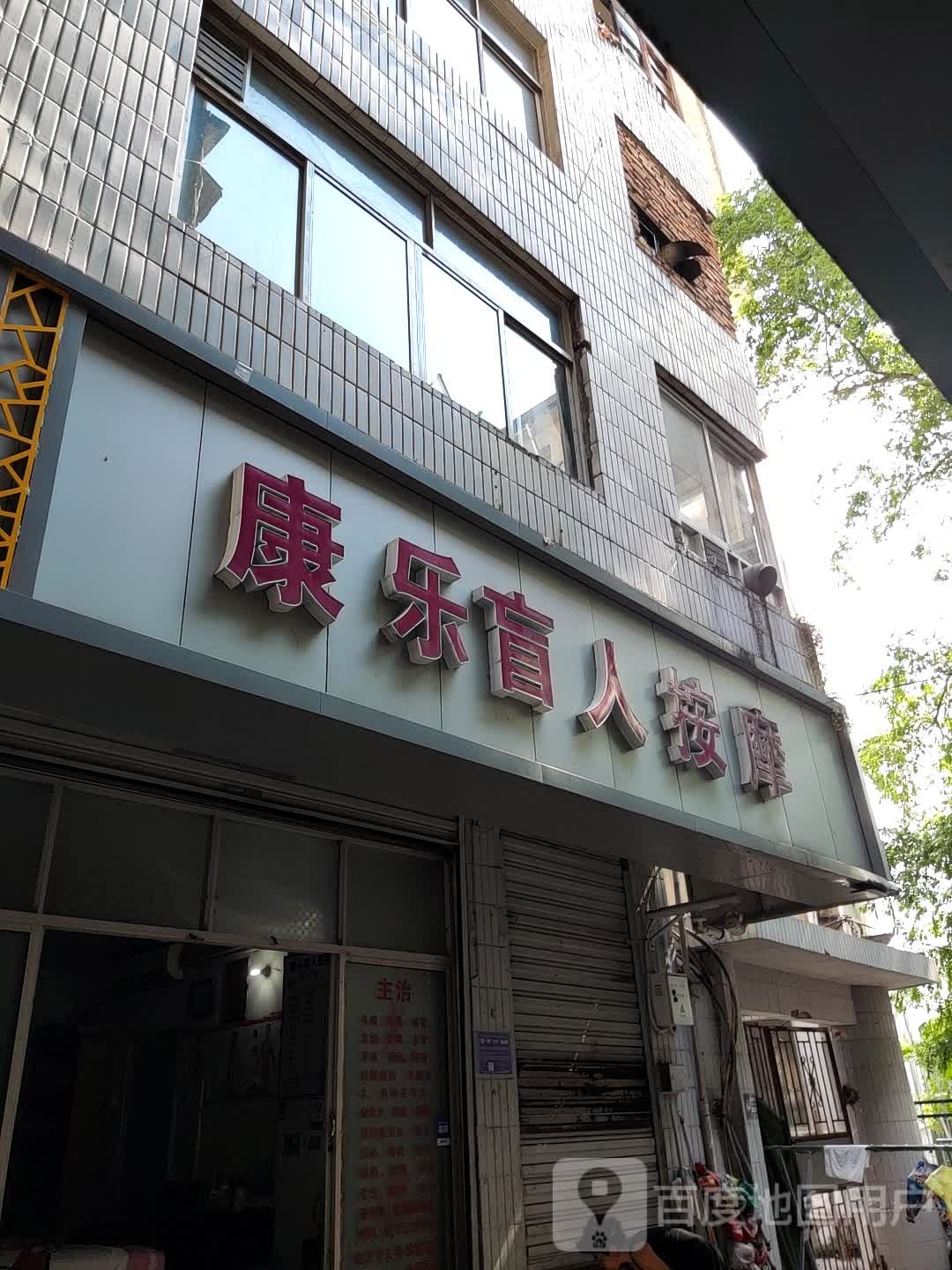 康乐盲人按摩(滨江西路店)
