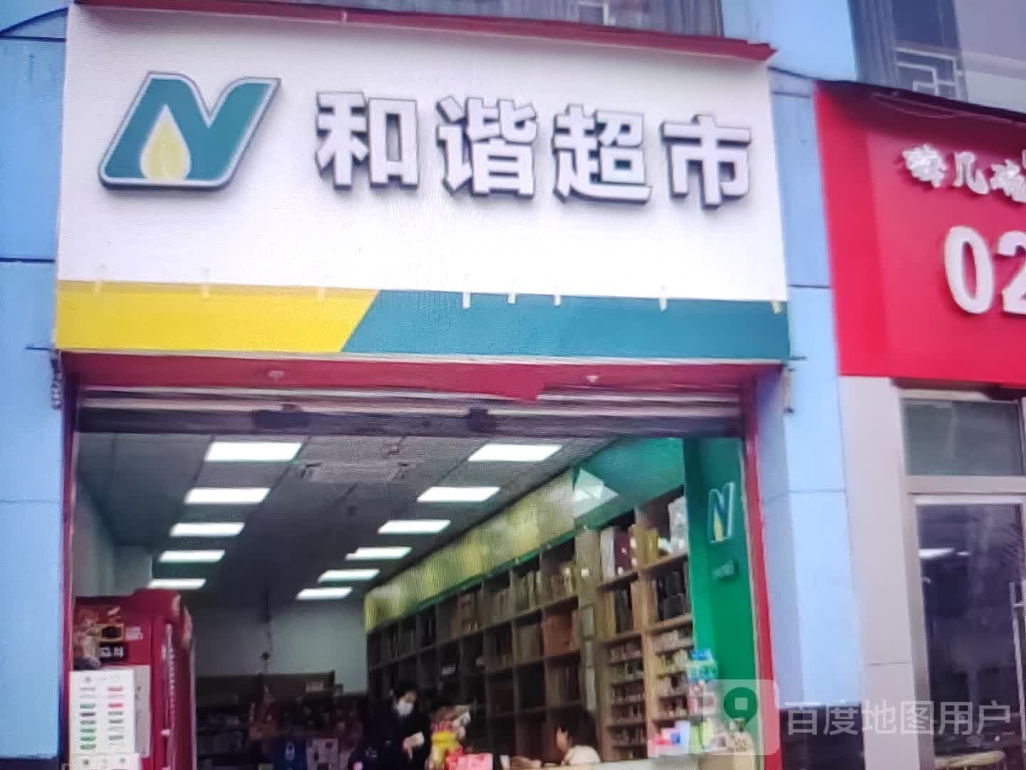 谐邴倨和超市(东方银座广场店)