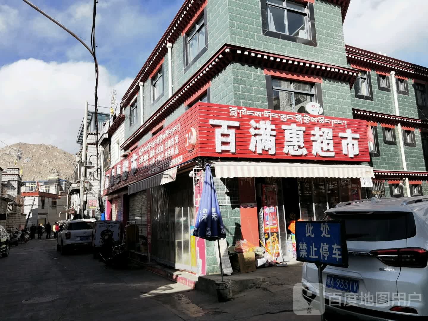 百满惠超市