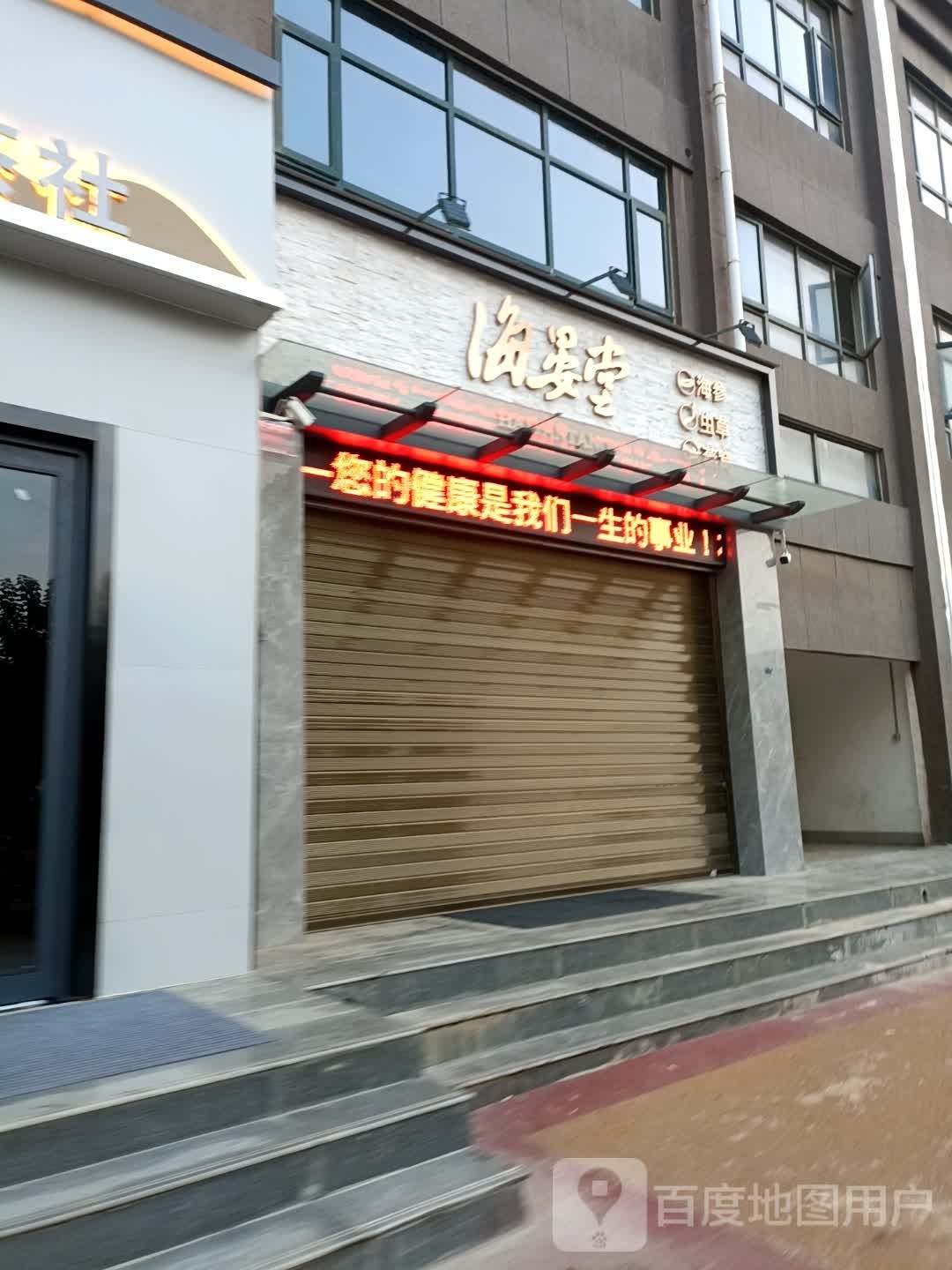 海晏堂(金苑如意广场店)