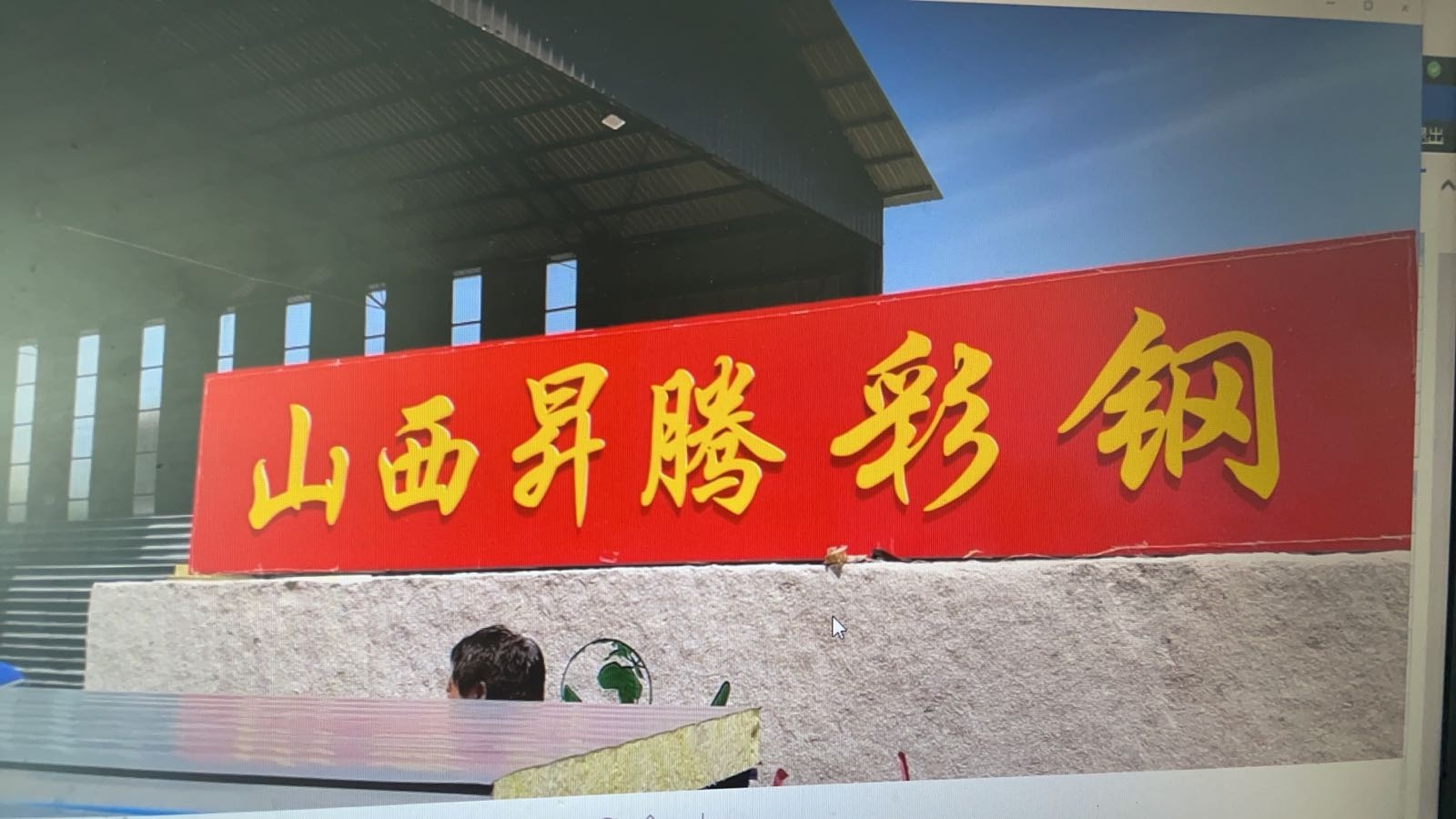 山西省忻州市升腾彩板钢结构工程有限公司