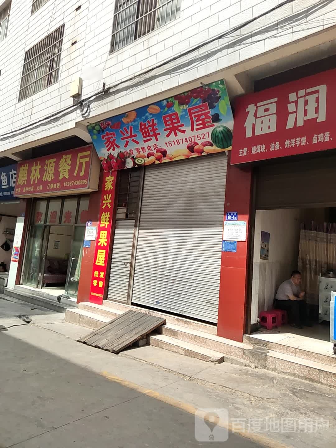福润二块