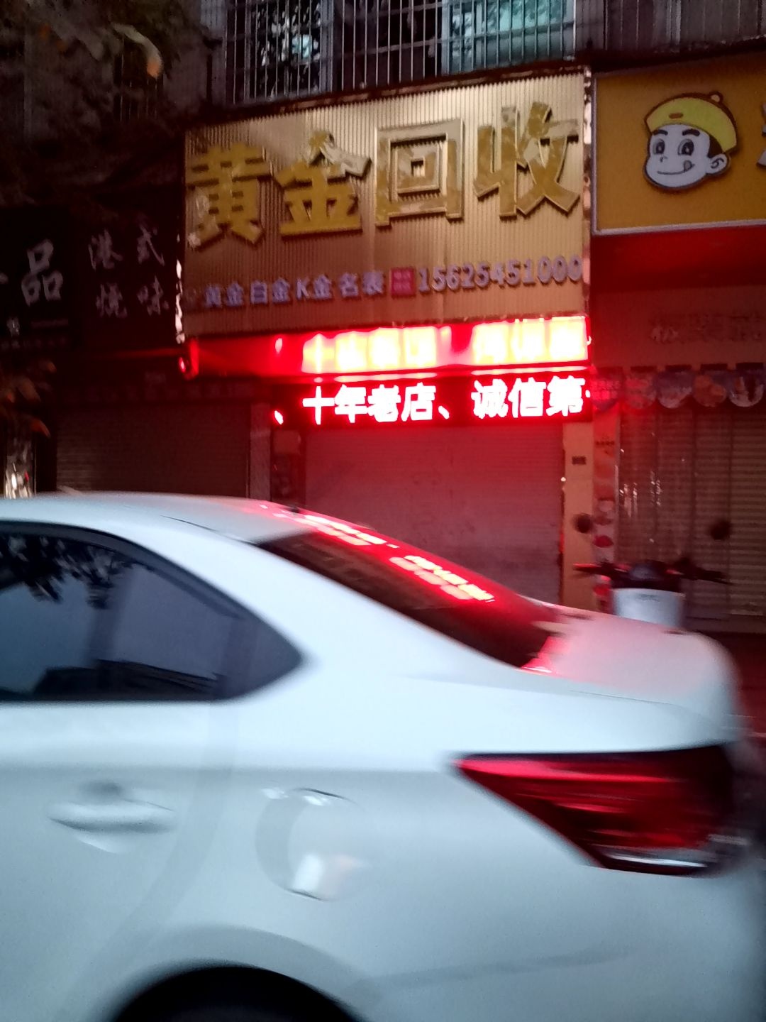 黄金回收(清晖路店)