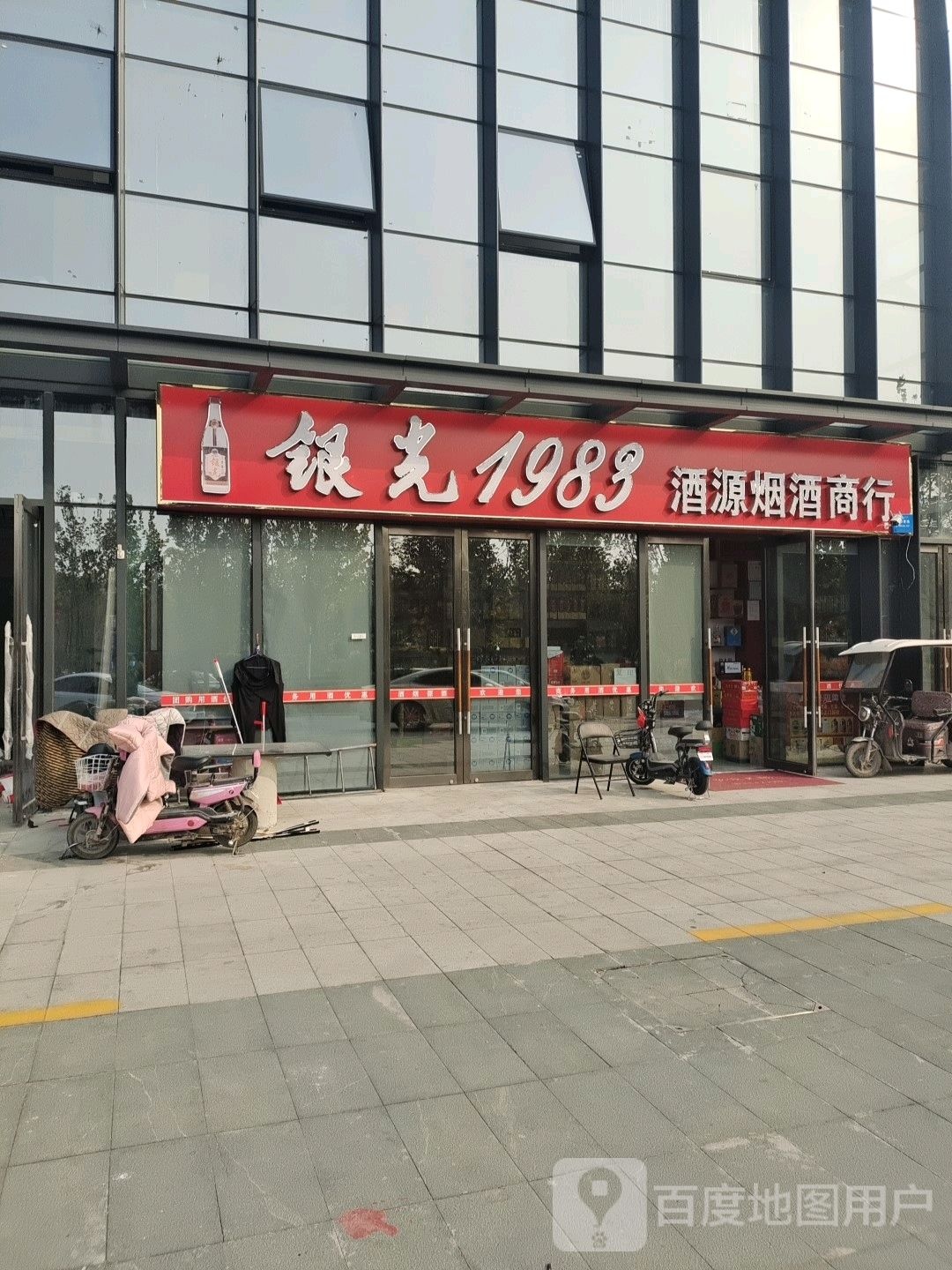 酒源烟酒商行