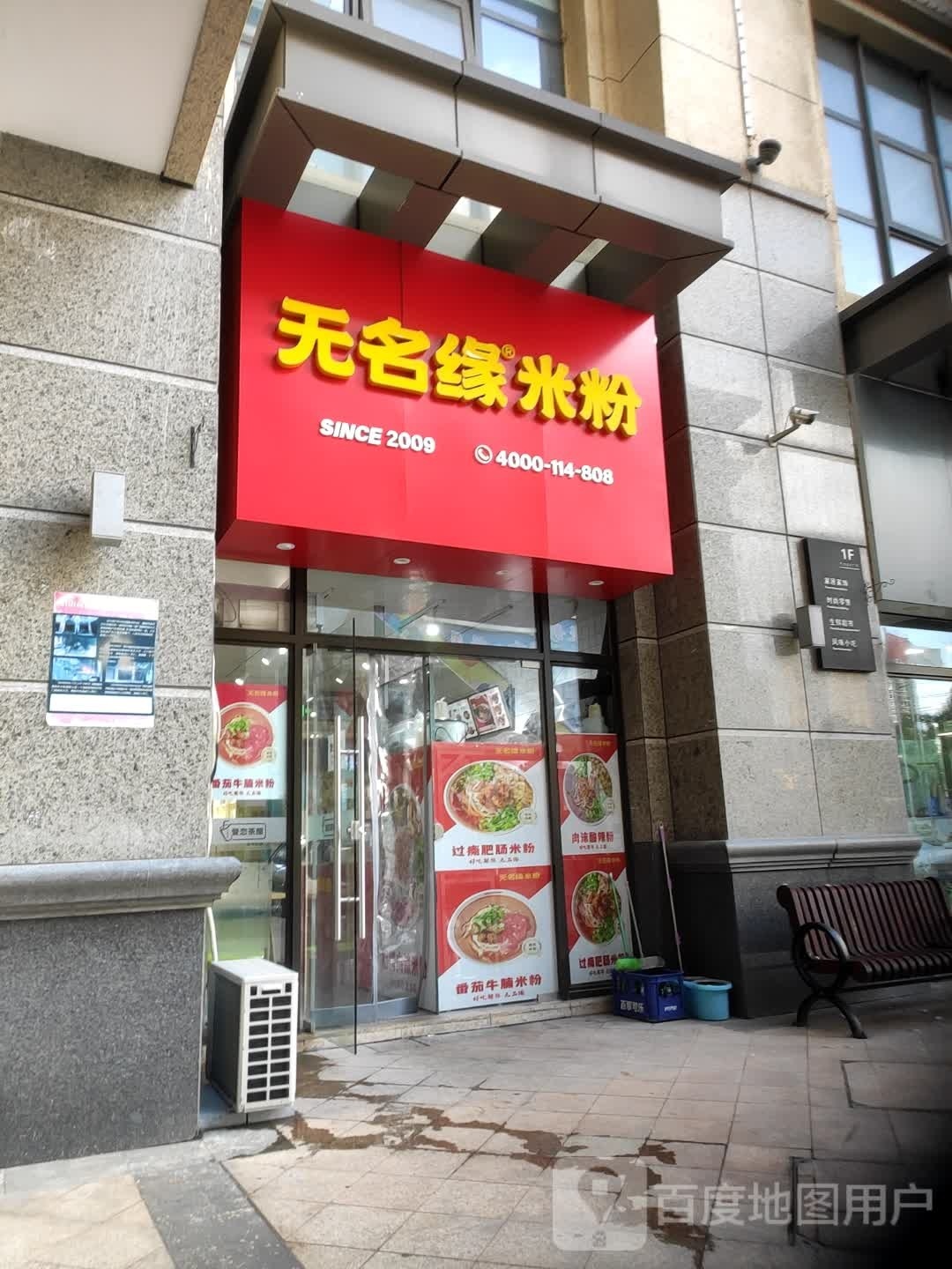 无名园米粉(司徒路店)