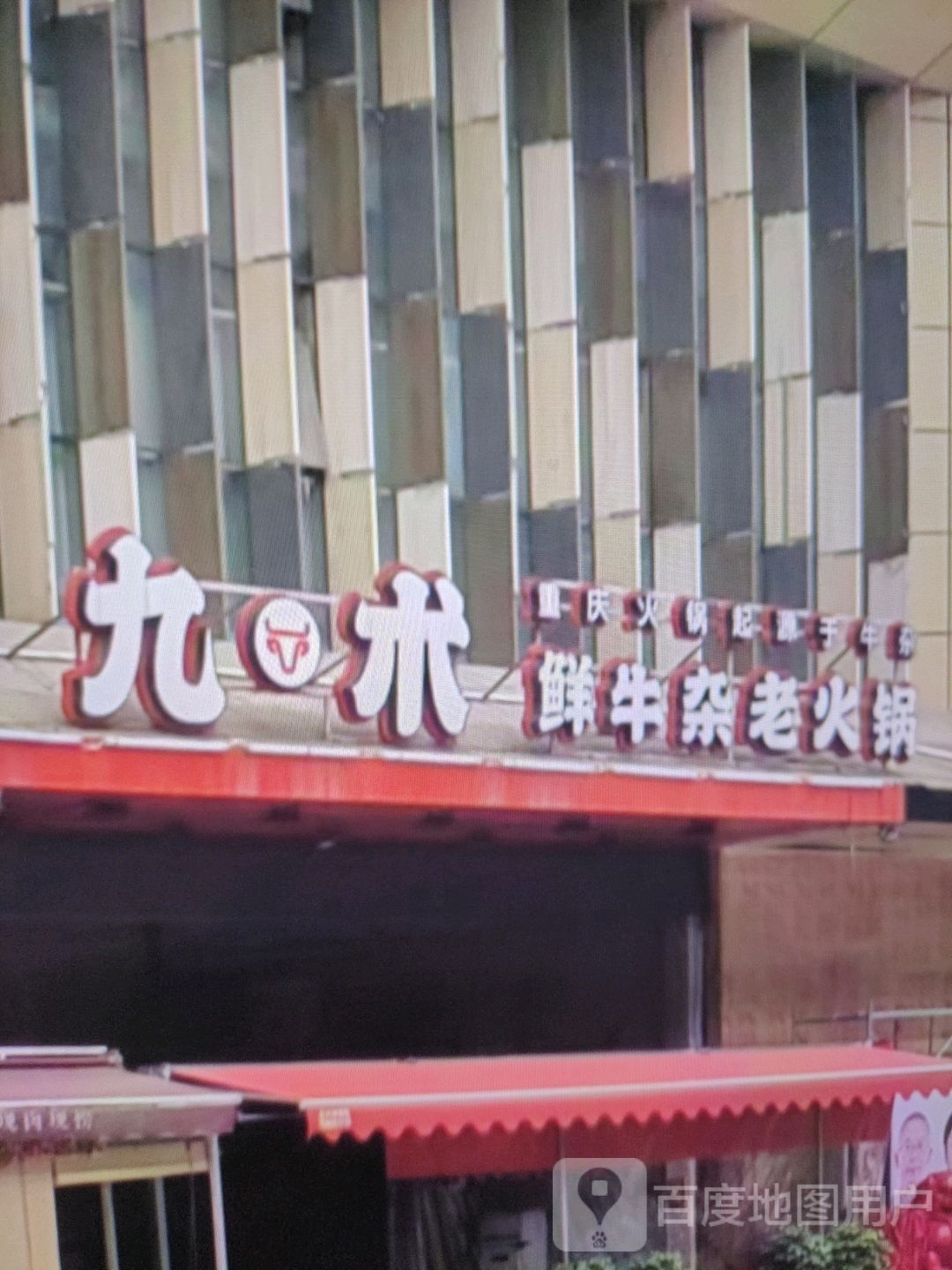 九术鲜牛杂老火锅