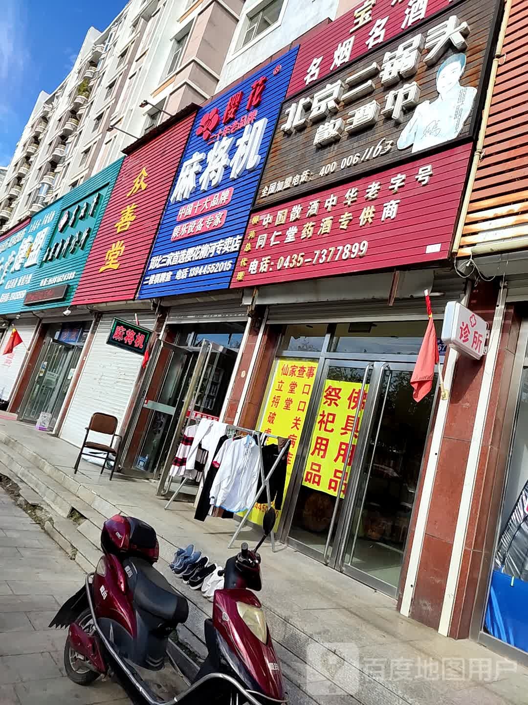 樱花麻将机(柳河大街店)