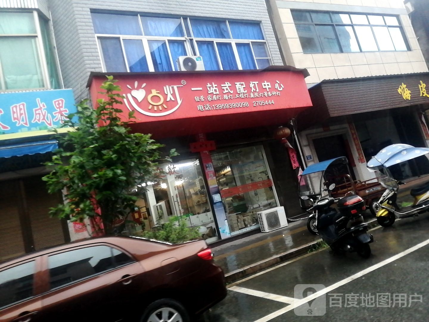 心点顶一站式配灯中心(观霞南路店)