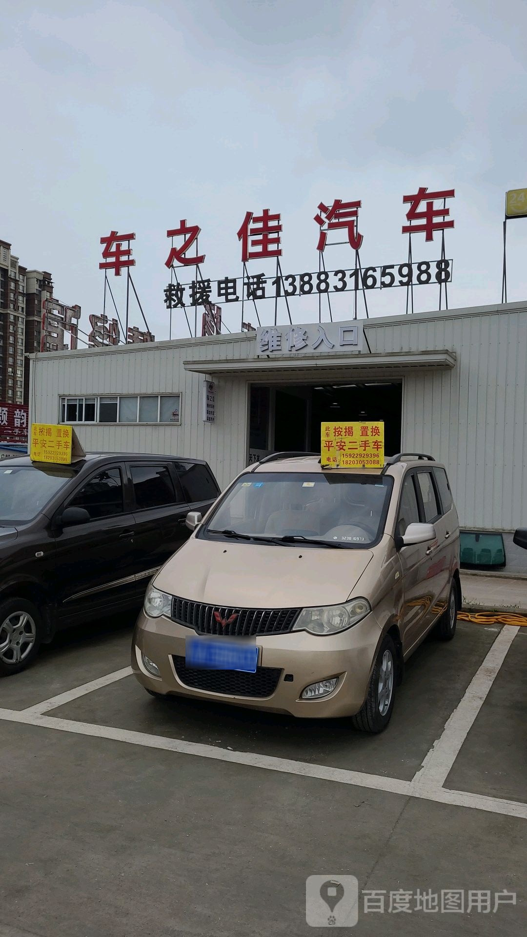 重庆市大足区车之佳汽车维修有限公司