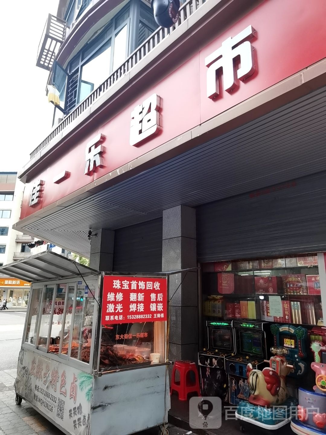 佳一乐超市(东方商贸城店)