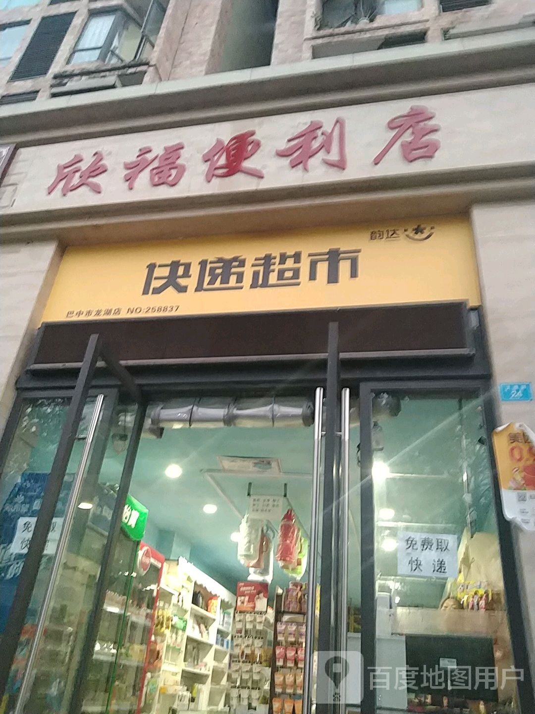 欣福便利店(学府龙腾苑东苑店)