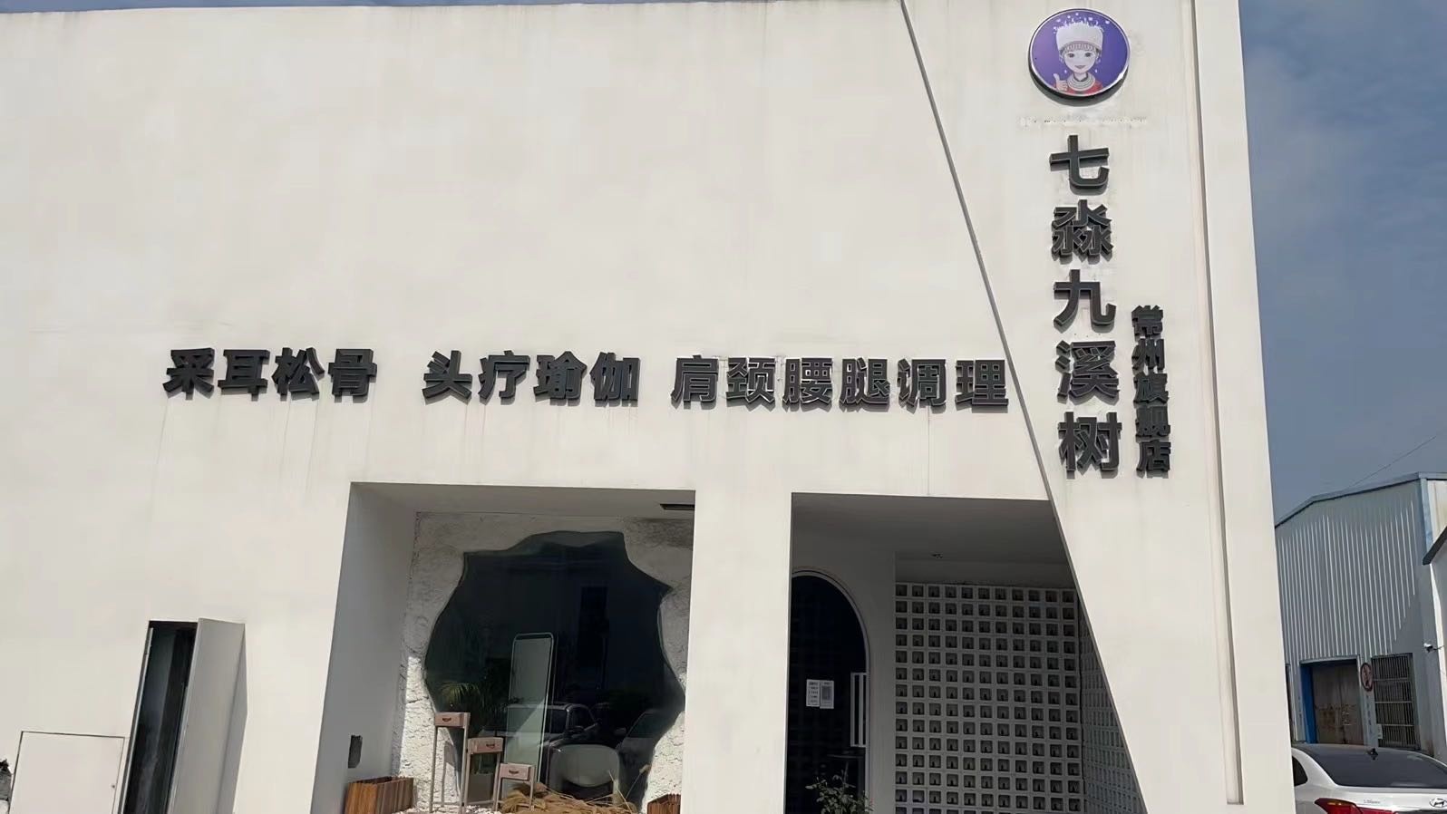 月淼禅疗馆(关河西路店)