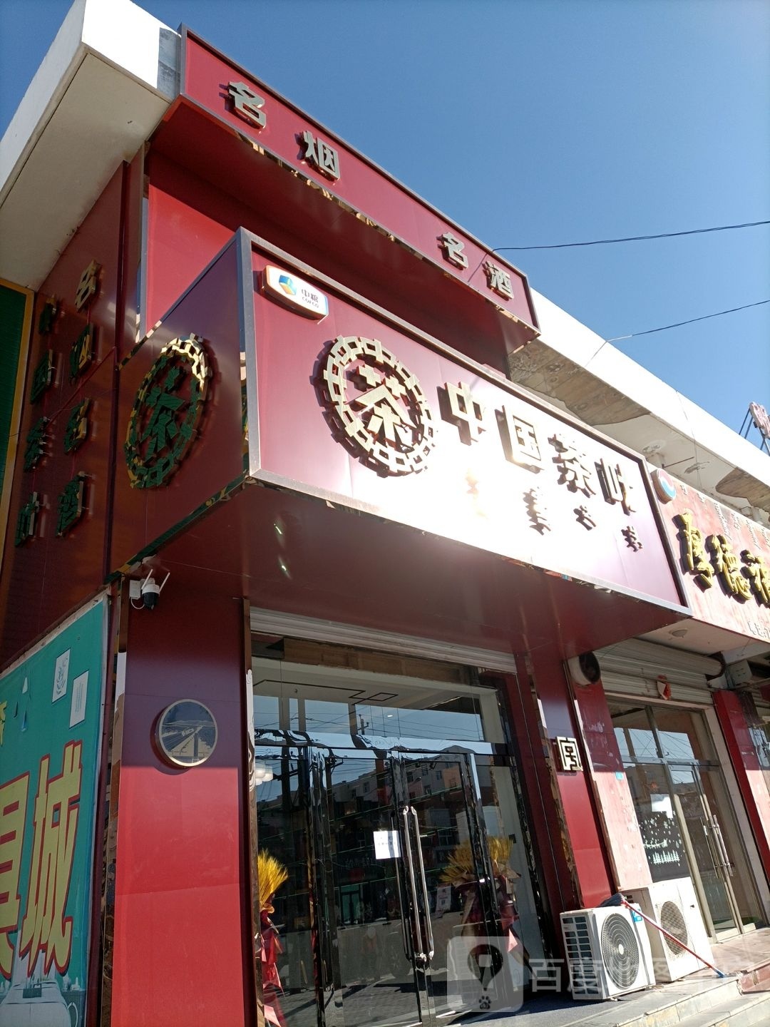 中国茶叶