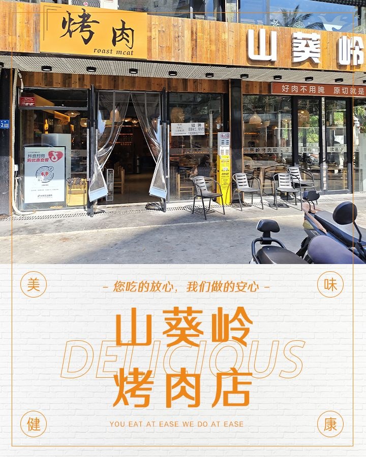 山葵岭烤肉