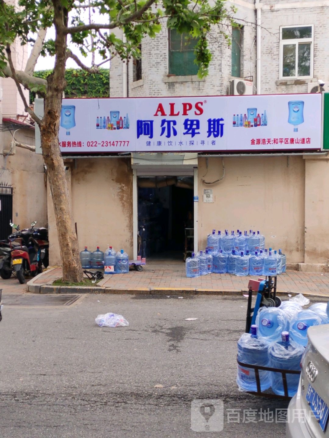 阿尔卑斯(唐山道店)