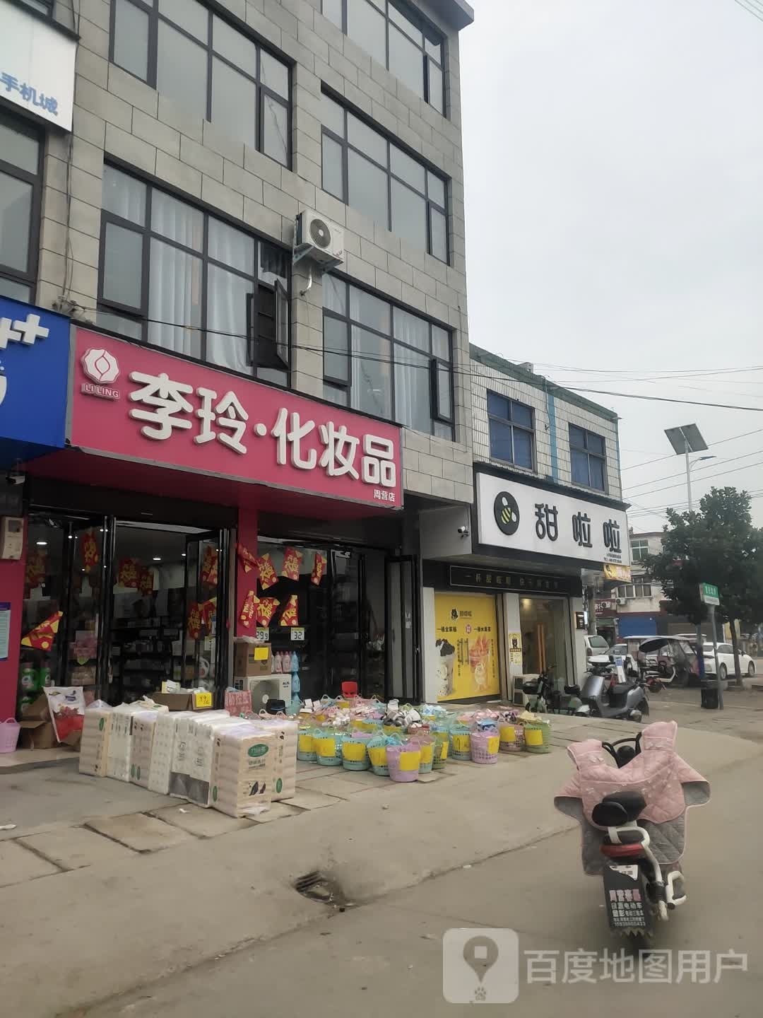 沈丘县周营镇李玲化妆品(富民北街店)