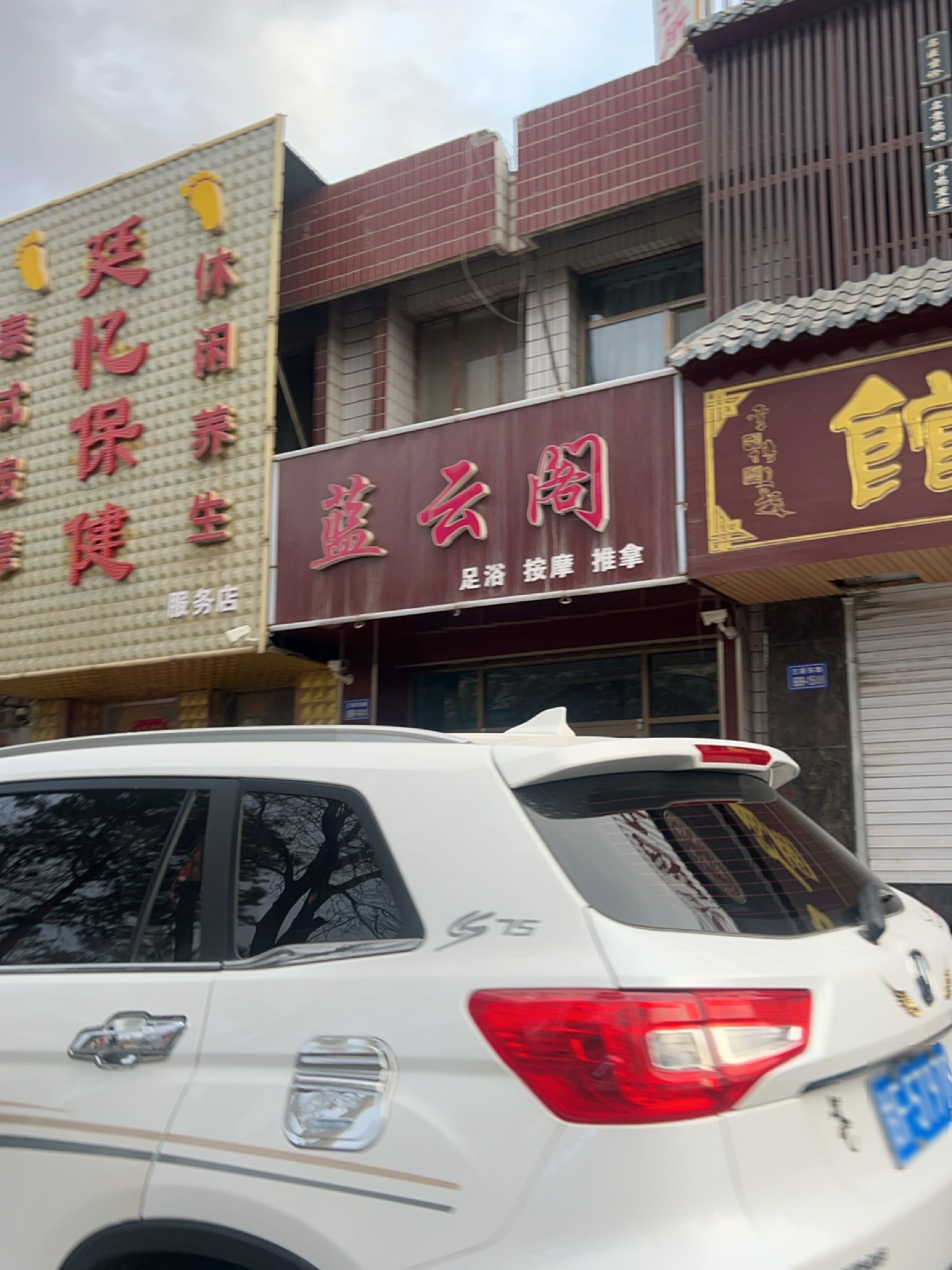 蓝云阁足浴按摩