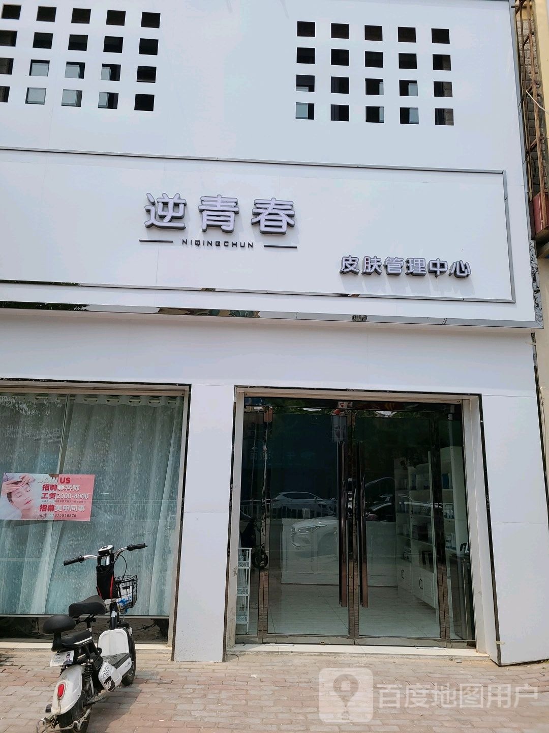 逆青春皮肤管理中心