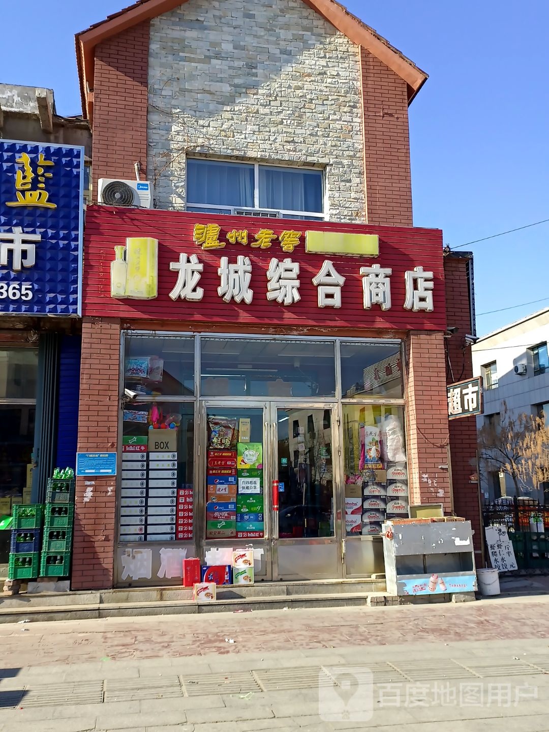 龙城综合商店(龙山新城A区店)