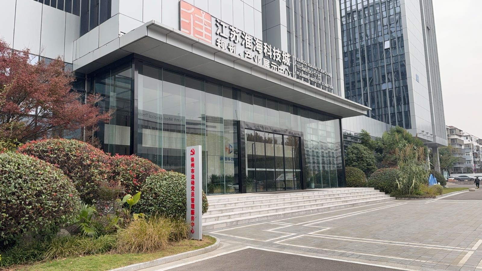 徐州市流动党员管理服务中心