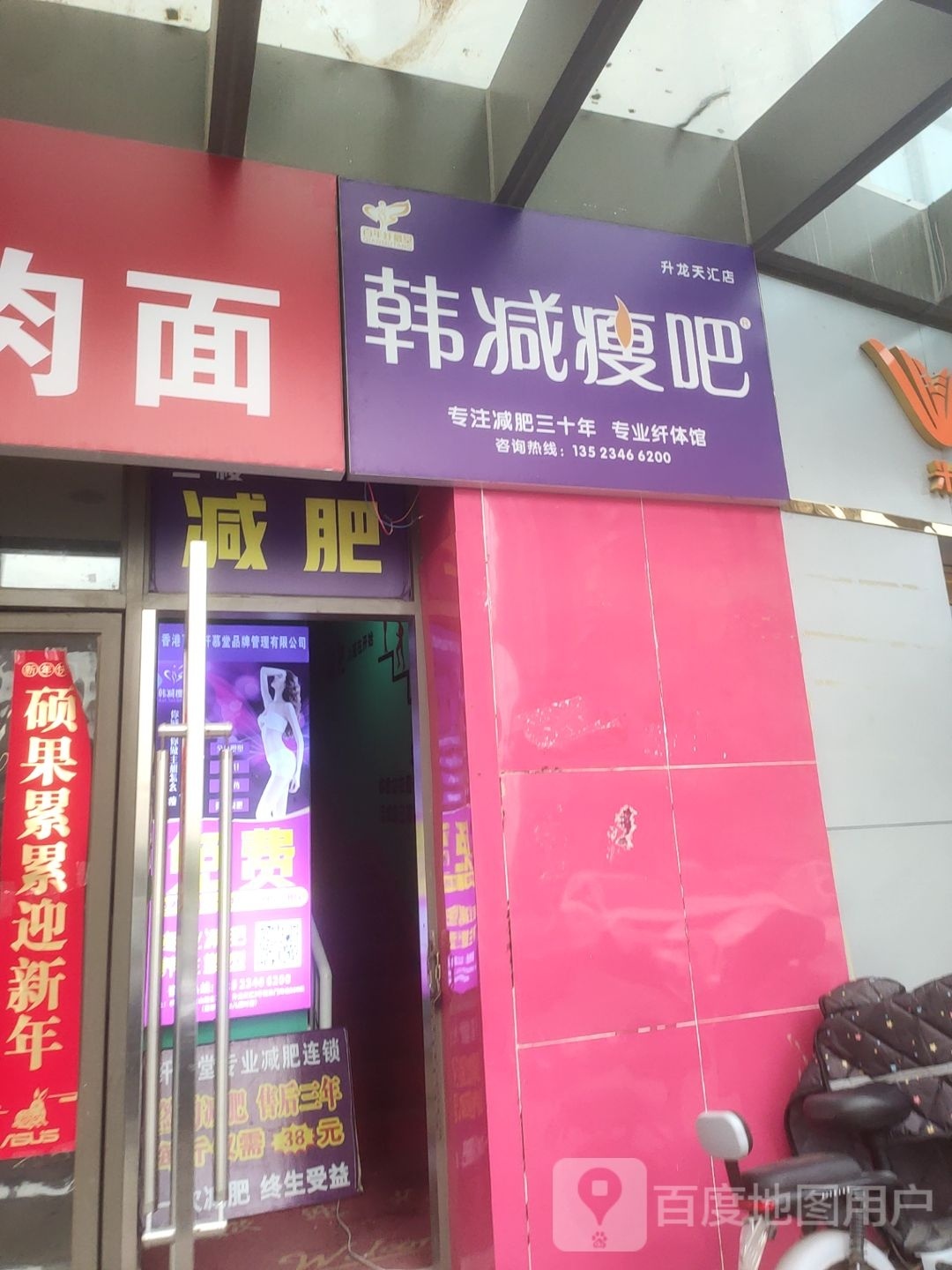 韩减瘦吧(升龙天汇店)