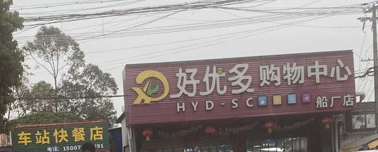 好优多购物中心(船厂店)
